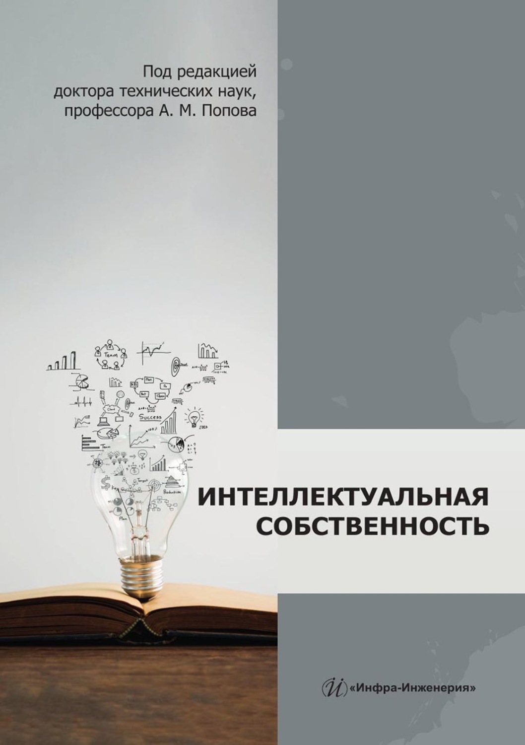 Обложка книги «Интеллектуальная собственность. Монография»