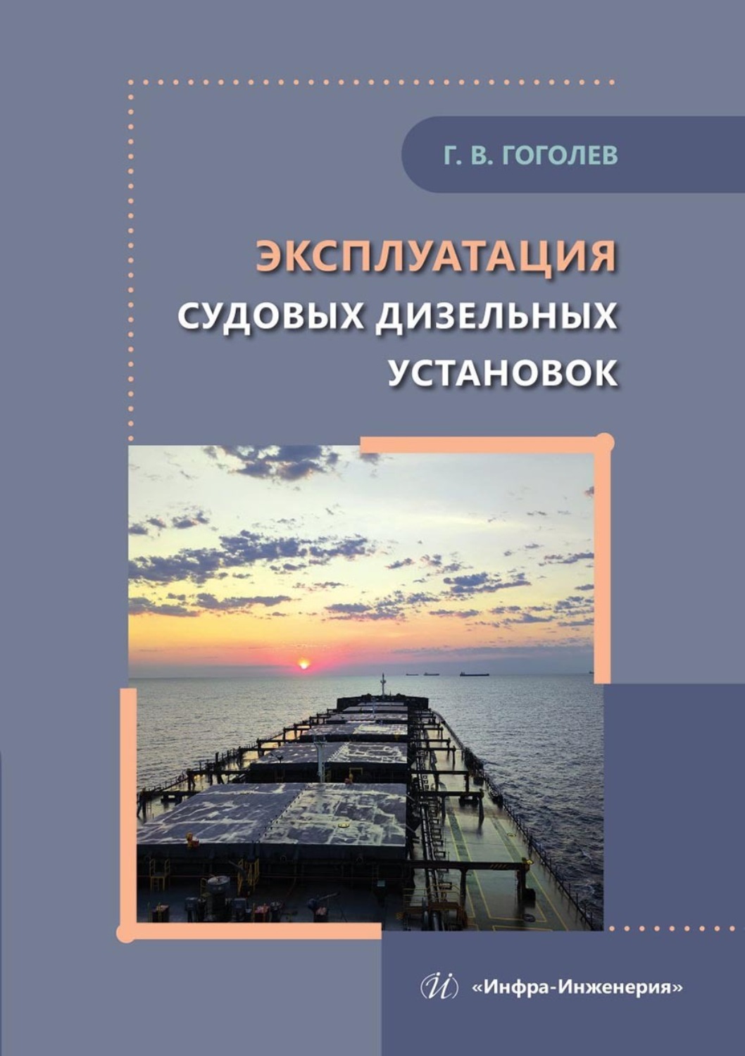 Обложка книги «Эксплуатация судовых дизельных установок. Учебное пособие»
