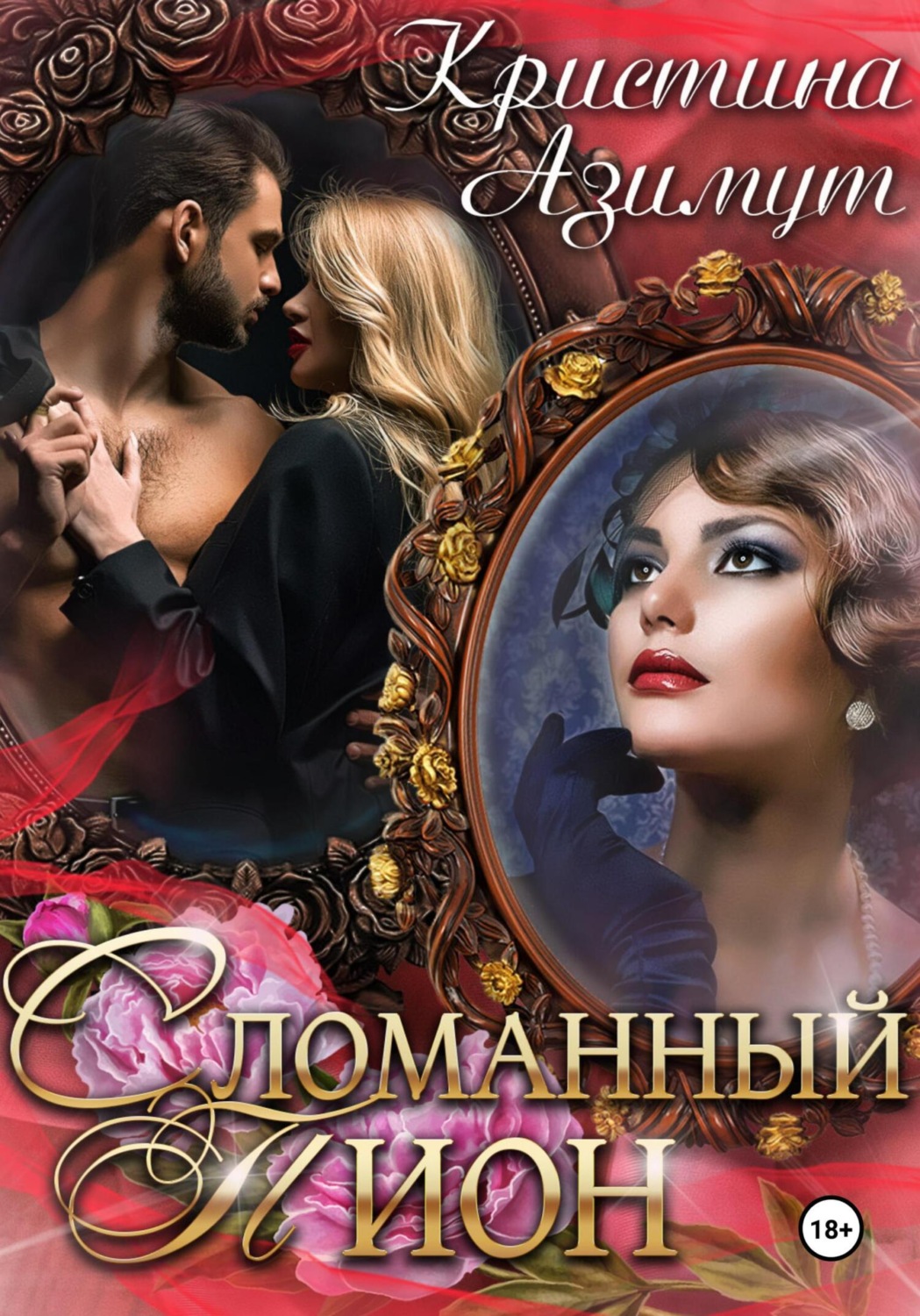 Обложка книги «Сломанный Пион»