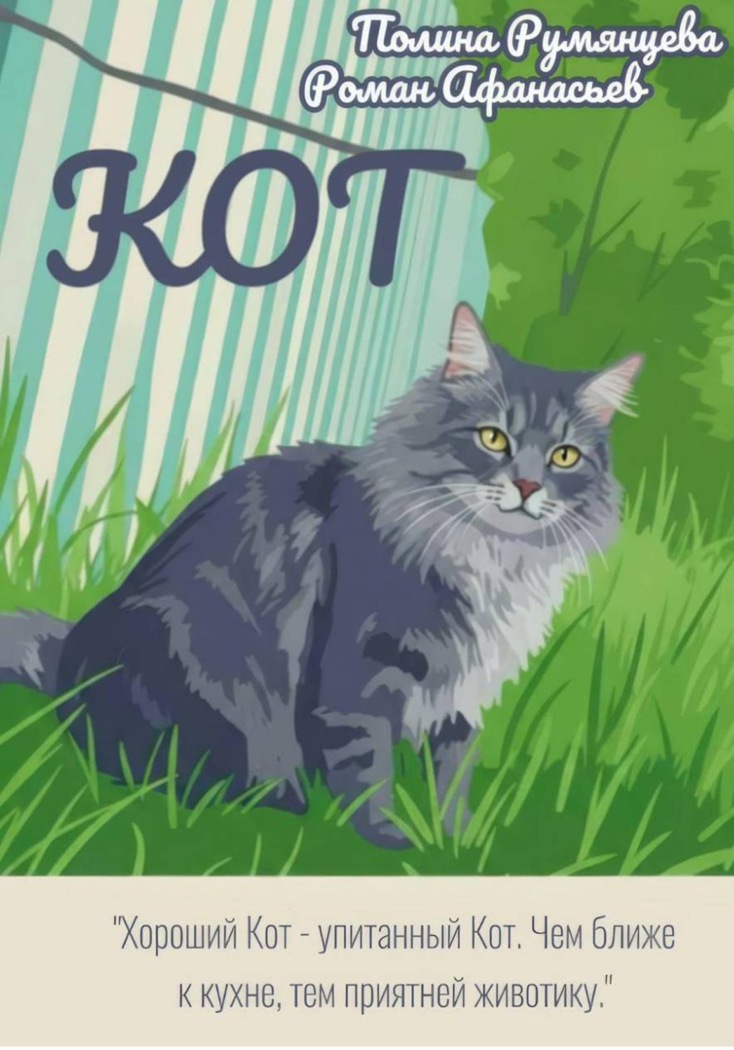 Обложка книги «КОТ»