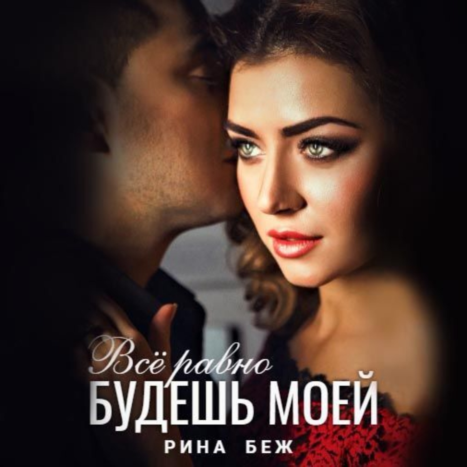 Обложка книги «Все равно будешь моей»