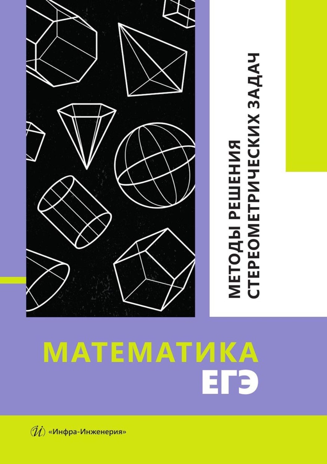 Обложка книги «Математика. ЕГЭ. Методы решения стереометрических задач. Учебное пособие»