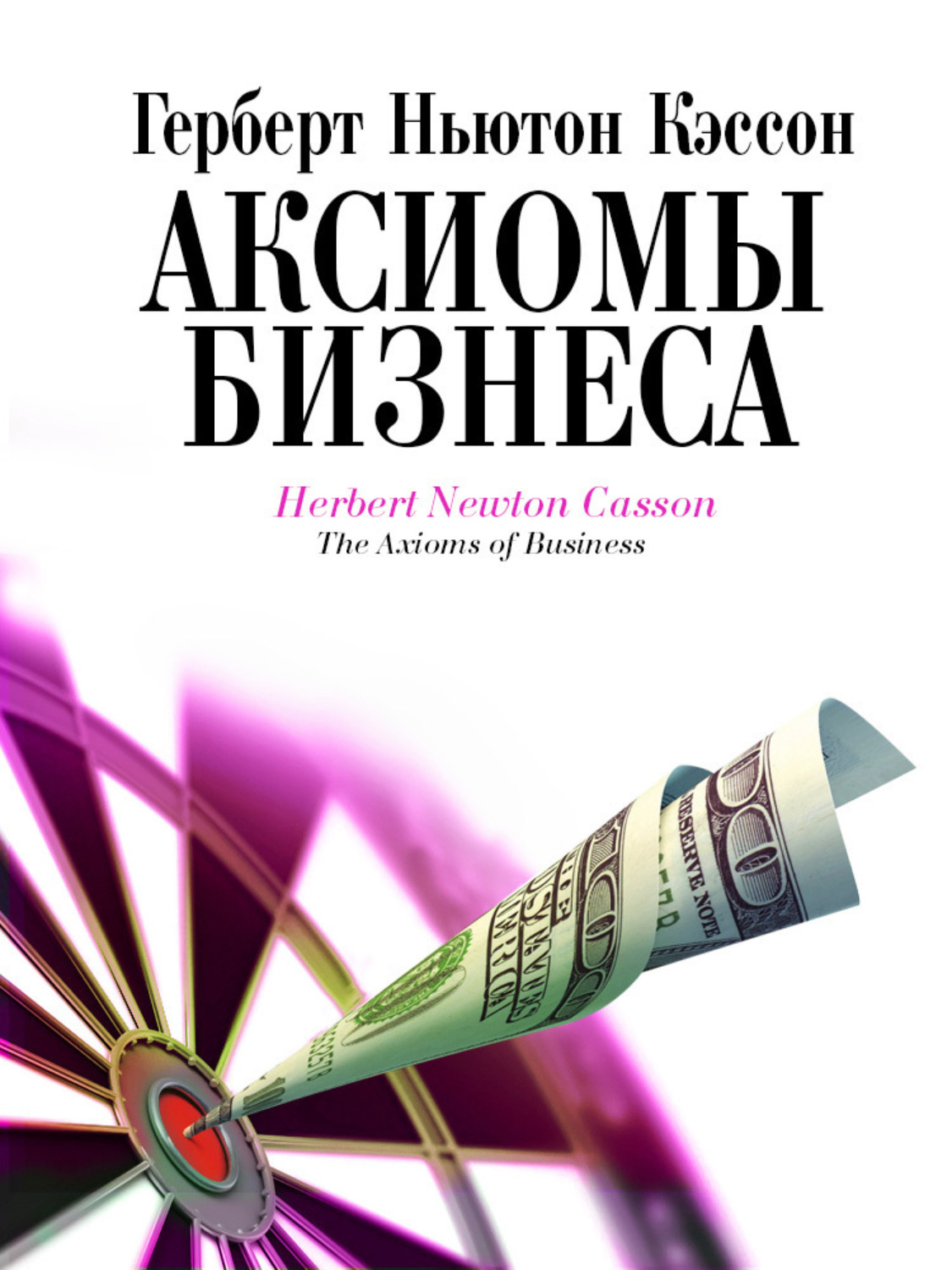 Обложка книги «Аксиомы бизнеса»