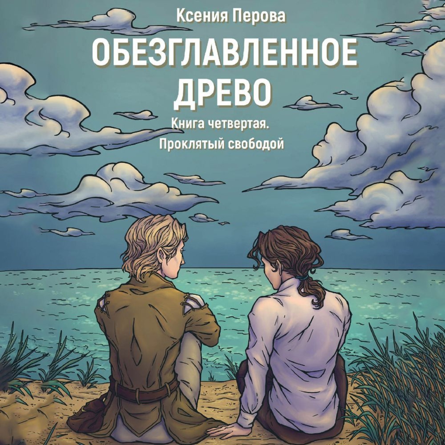 Обложка книги «Проклятый свободой»