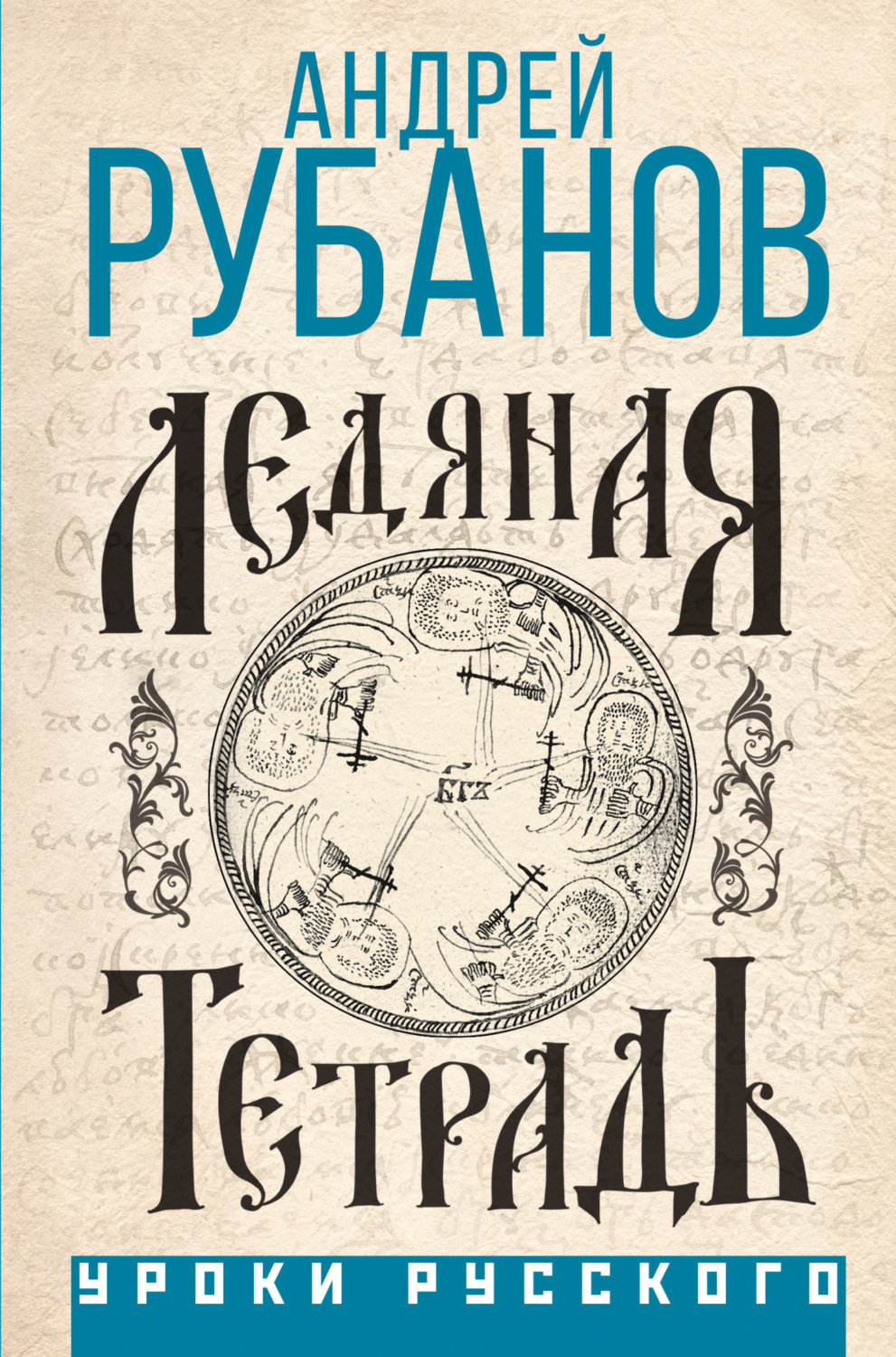 Обложка книги «Ледяная тетрадь»