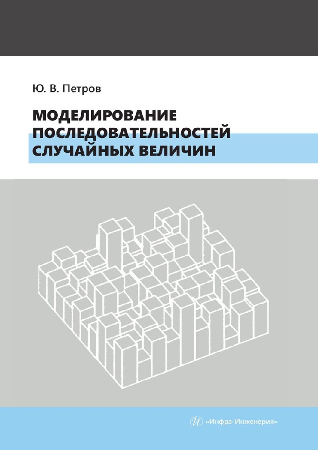 Обложка книги «Моделирование последовательностей случайных величин. Учебное пособие»