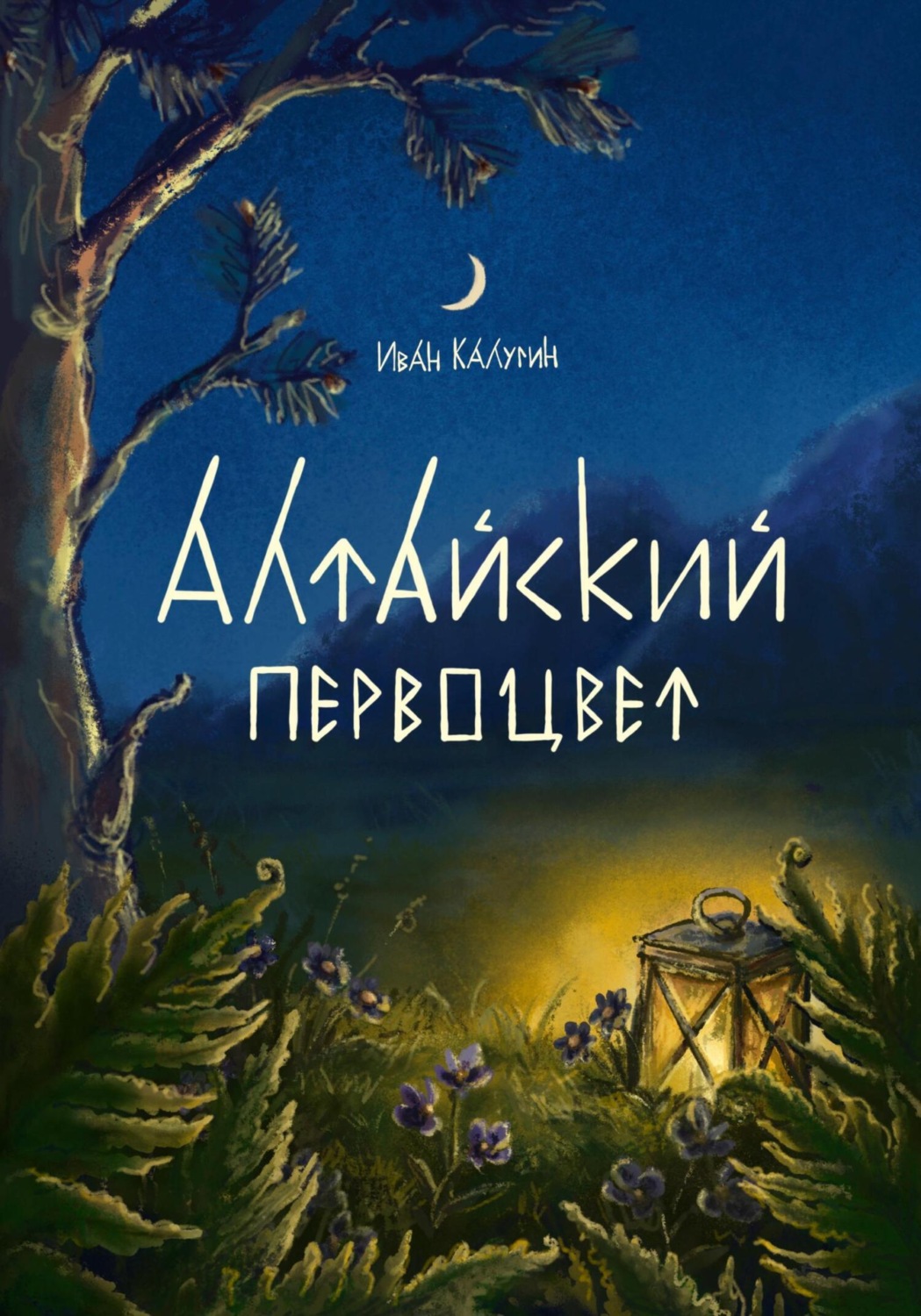 Обложка книги «Алтайский первоцвет»
