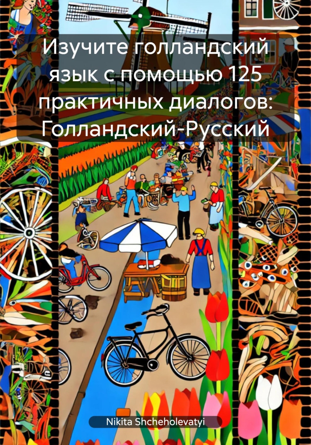 Обложка книги «Изучите голландский язык с помощью 125 практичных диалогов: Голландский-Русский»