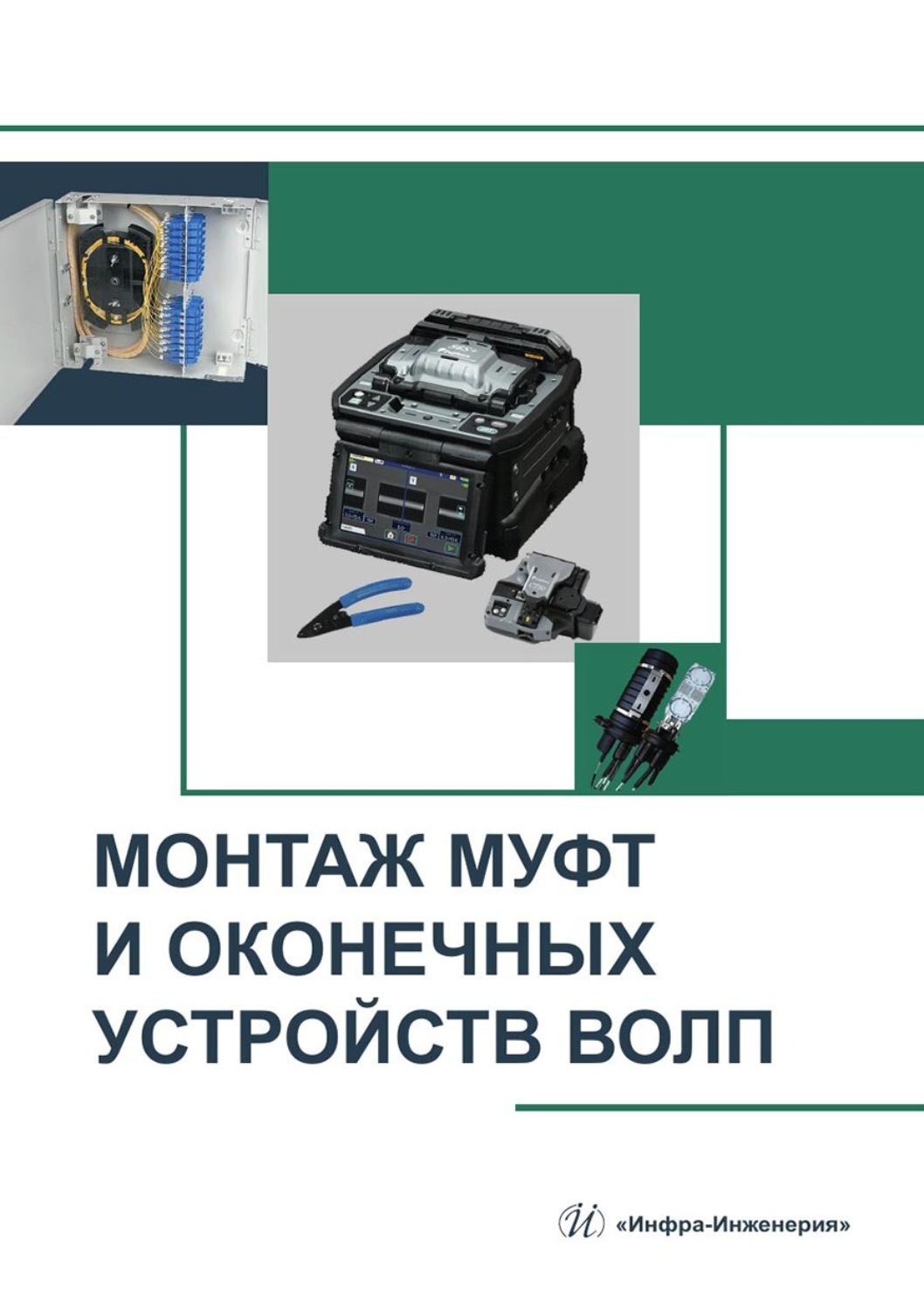 Обложка книги «Монтаж муфт и оконечных устройств ВОЛП. Учебное пособие»