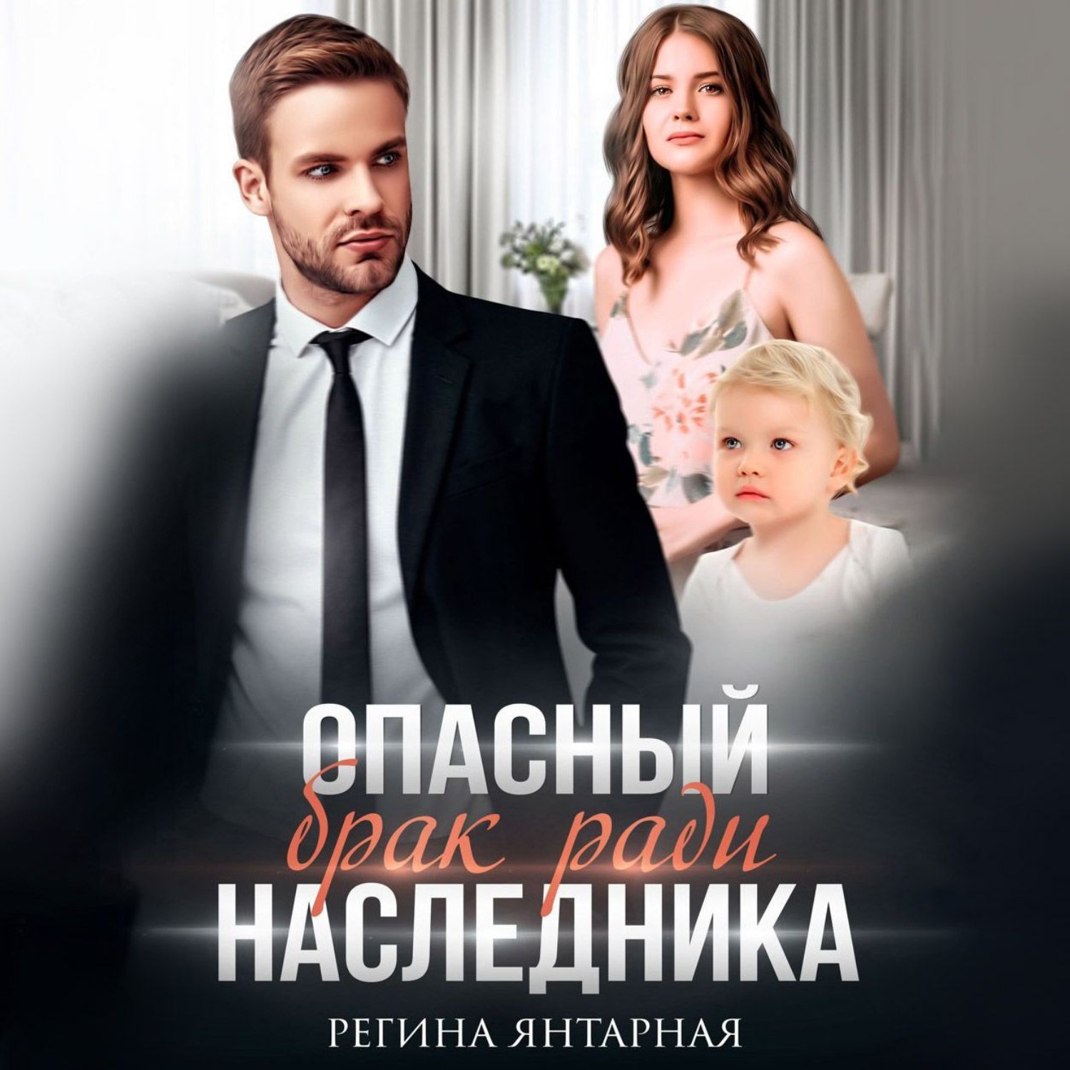 Обложка книги «Опасный брак ради наследника»