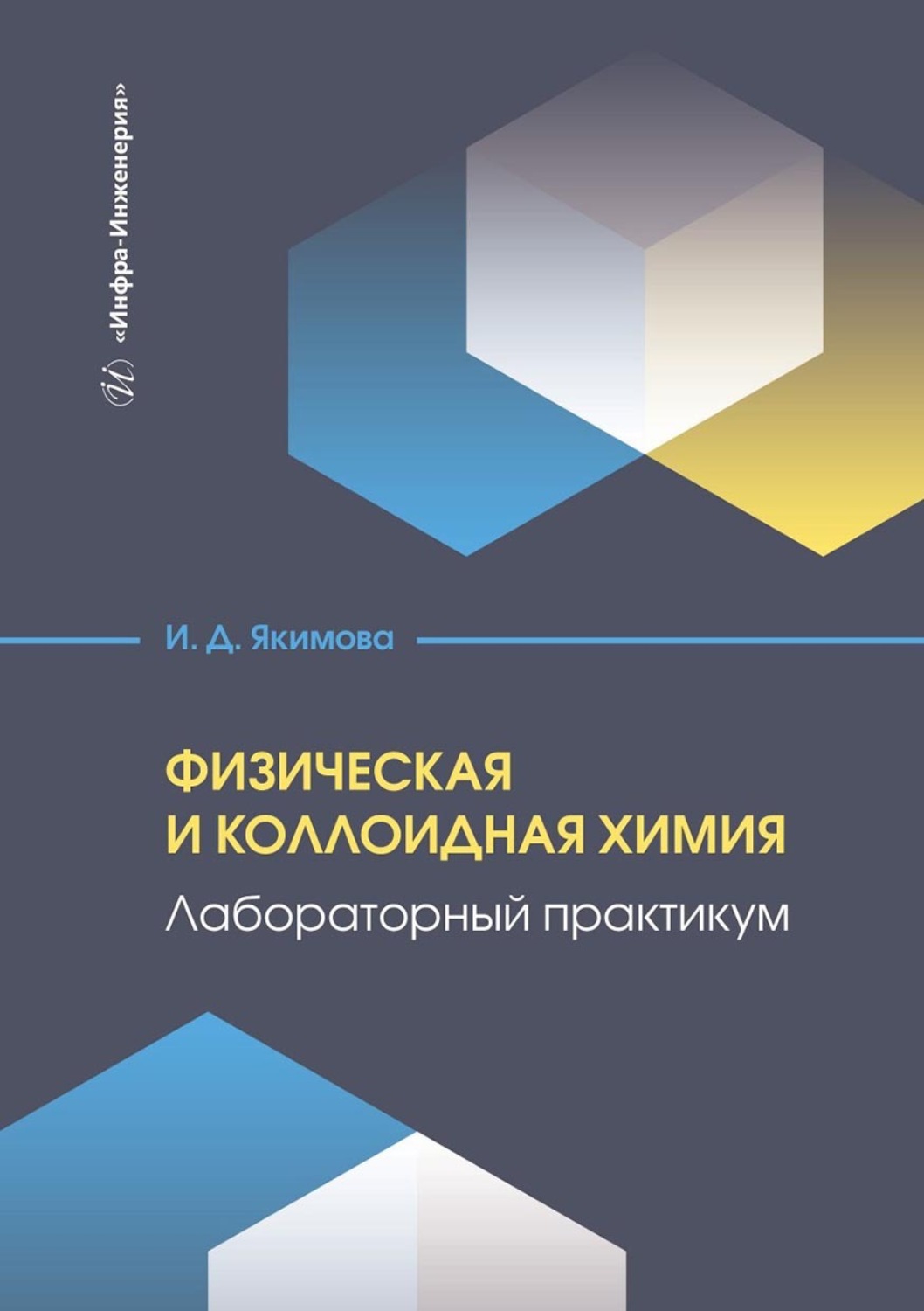 Обложка книги «Физическая и коллоидная химия. Лабораторный практикум. Учебное пособие»