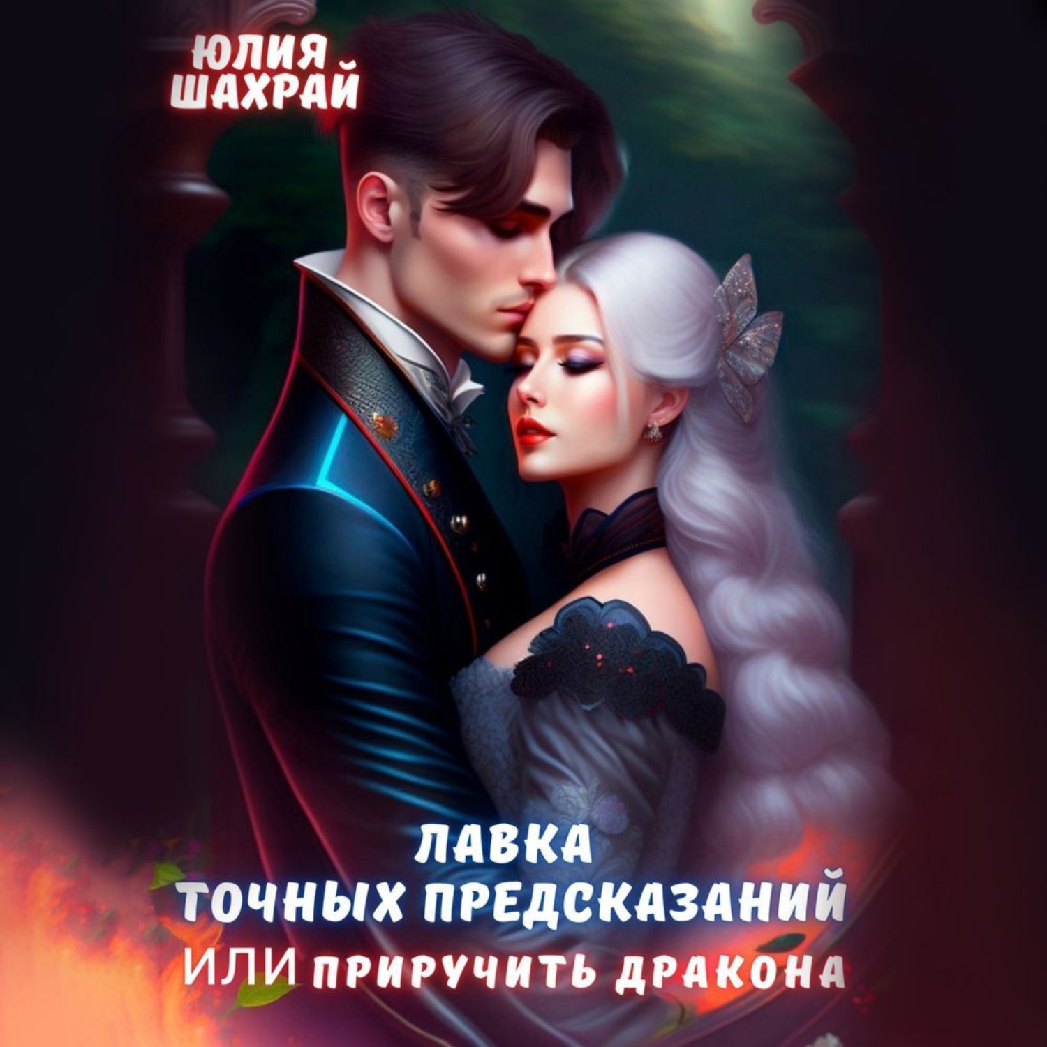 Обложка книги «Лавка точных предсказаний или приручить дракона»