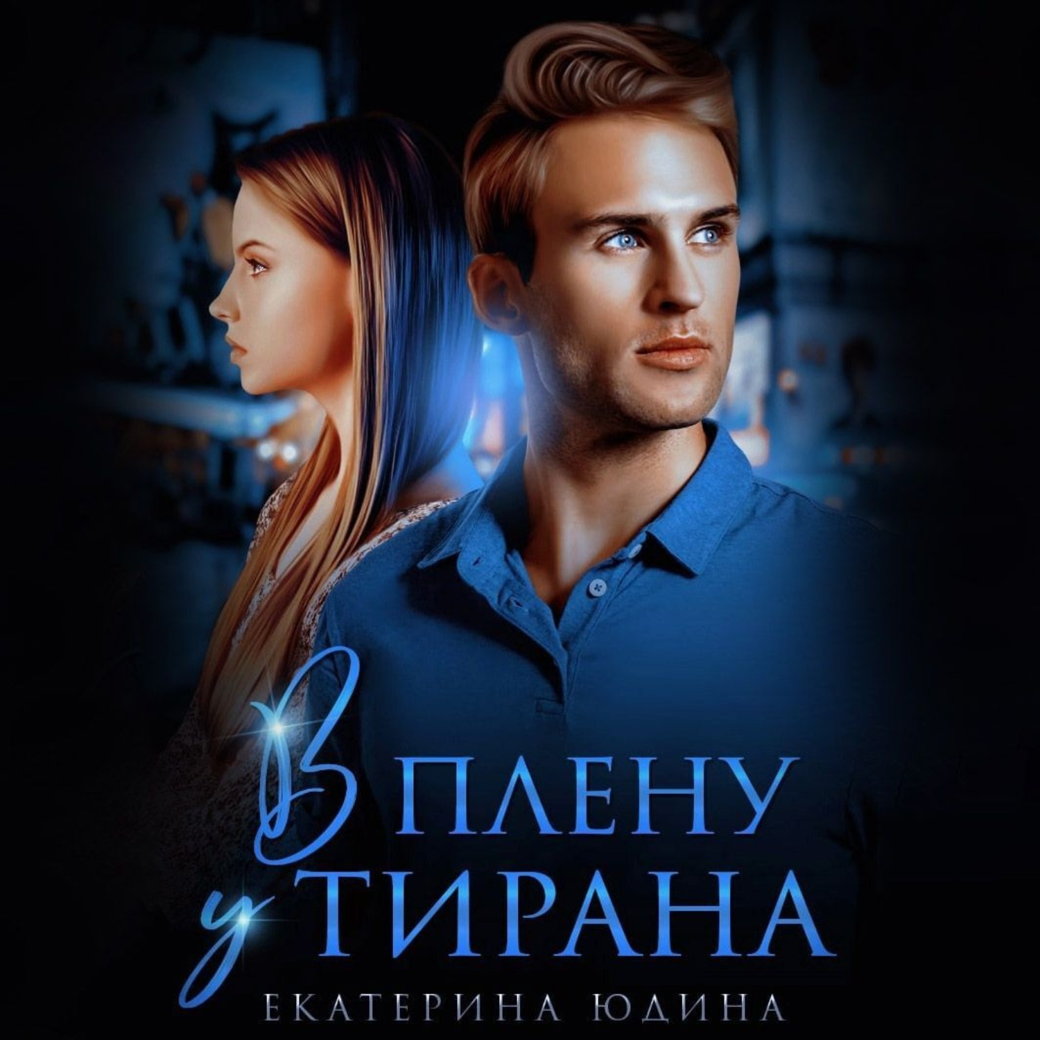 Обложка книги «В плену у Тирана»