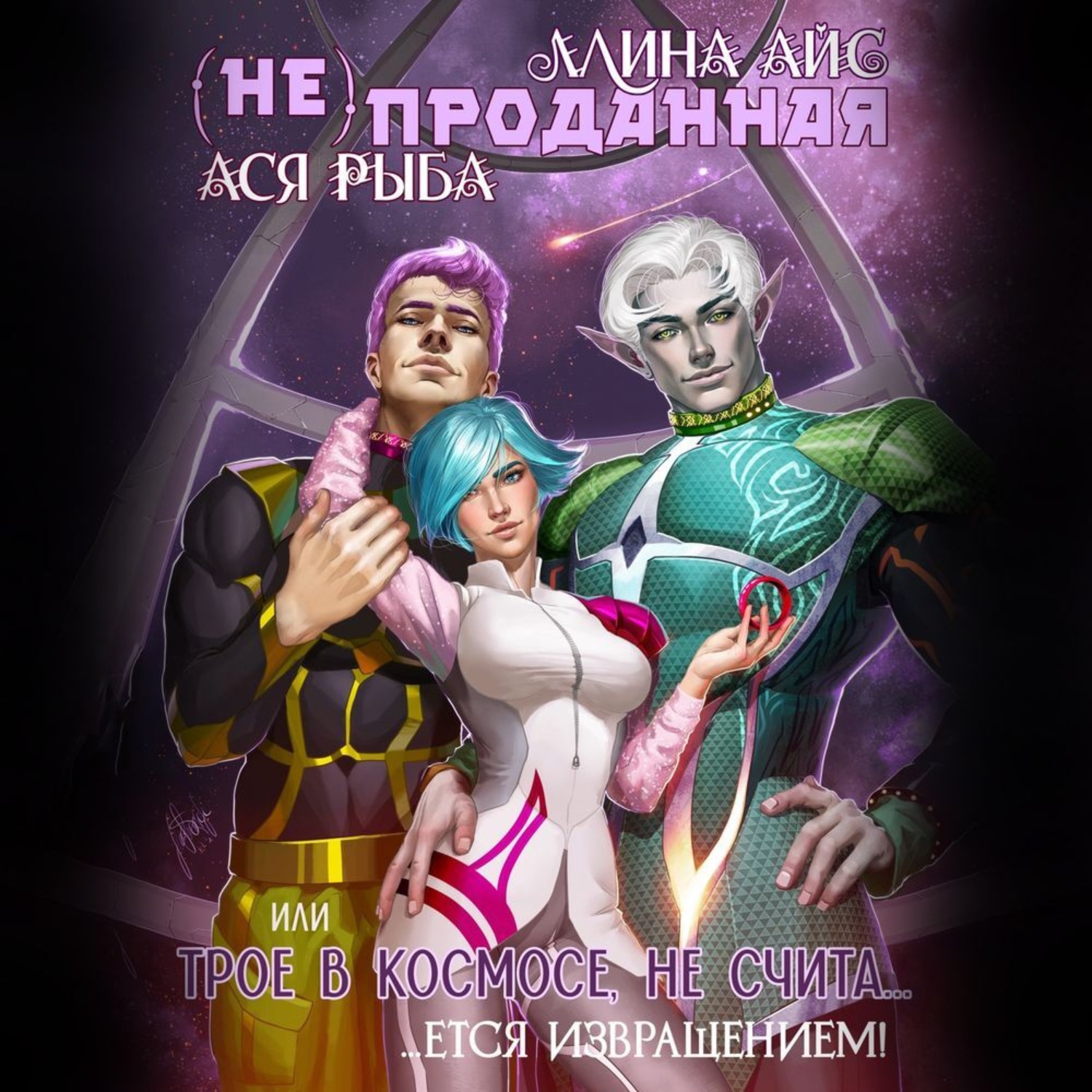 Обложка книги «(Не) проданная, или трое в космосе не считается извращением»