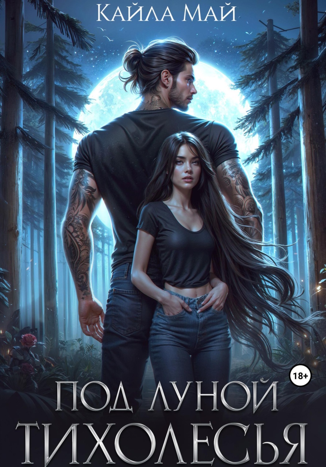 Обложка книги «Под луной Тихолесья»