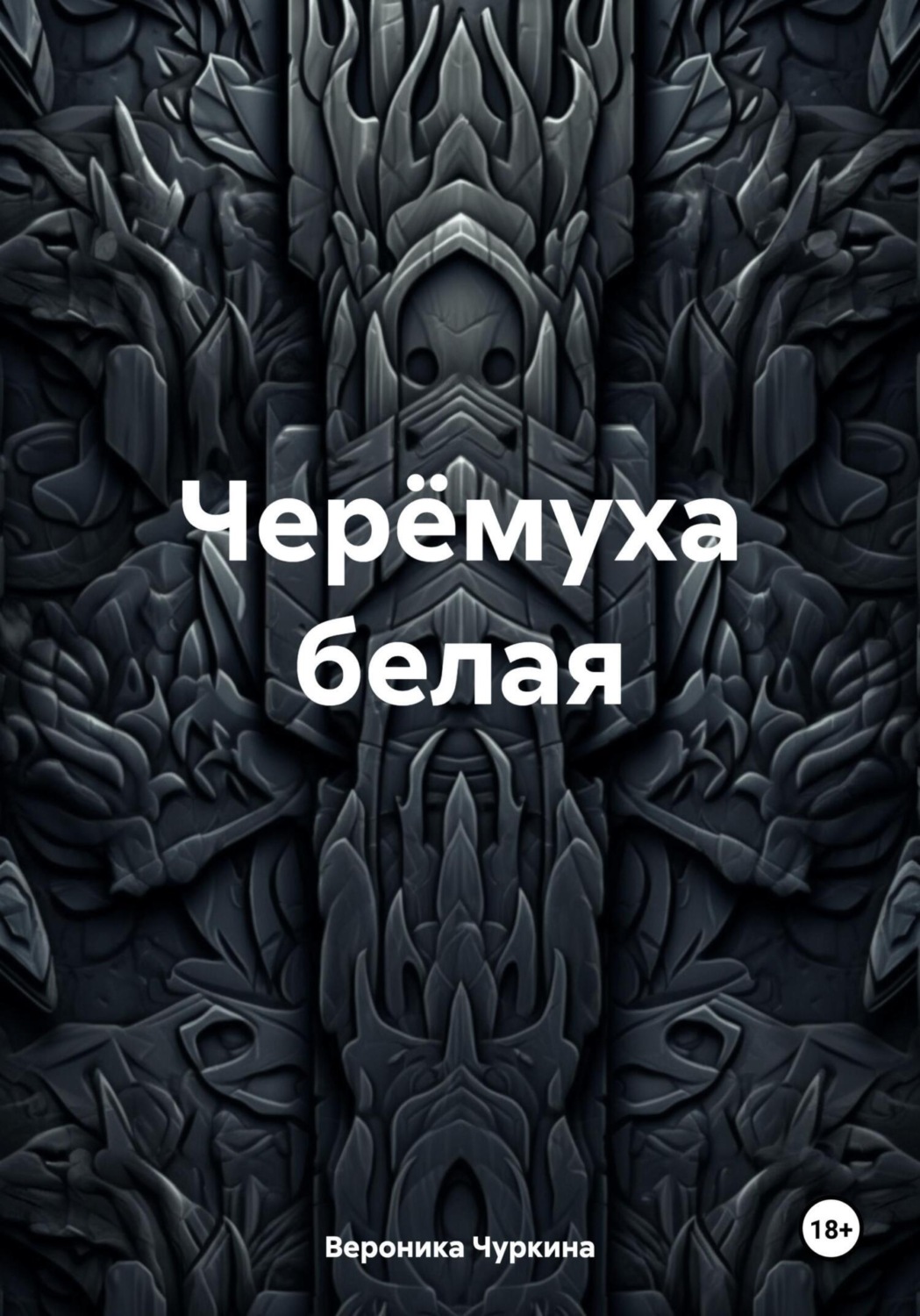 Обложка книги «Черёмуха белая»