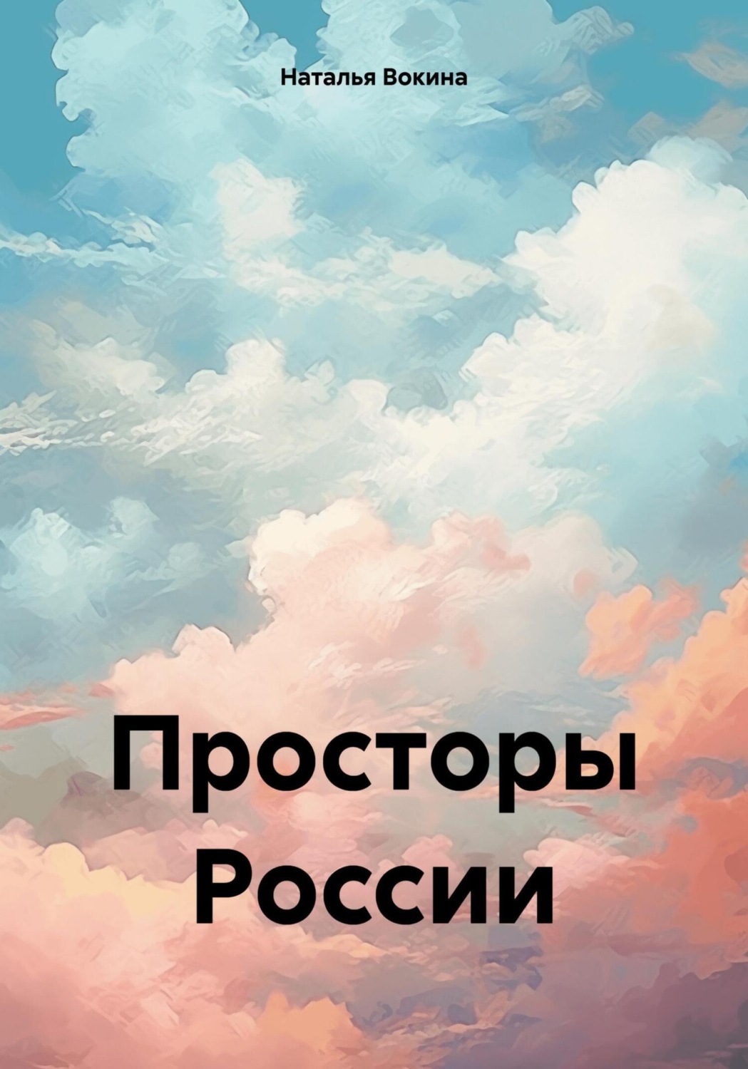 Обложка книги «Просторы России»