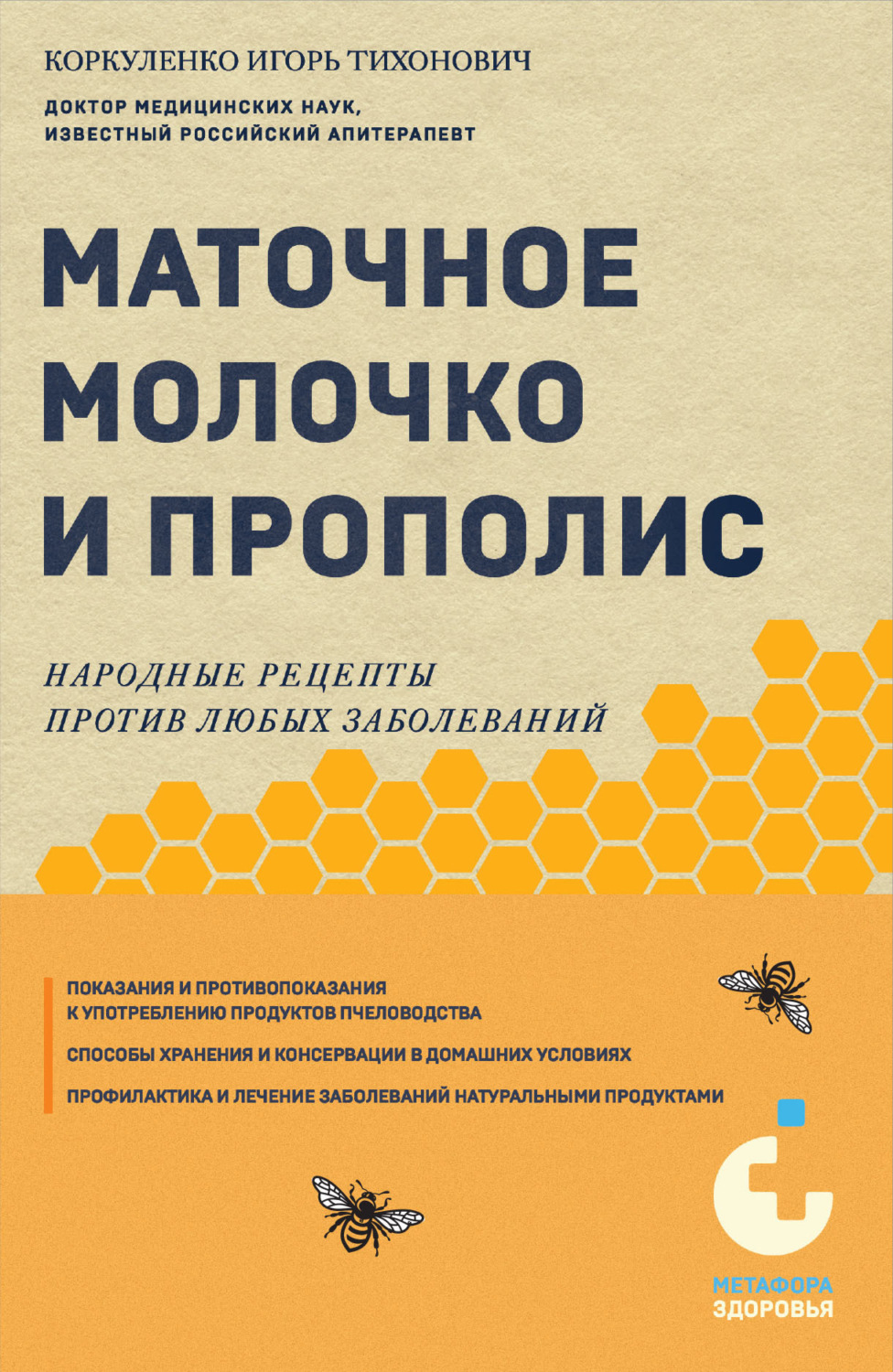 Обложка книги «Маточное молочко и прополис. Народные рецепты против любых заболеваний»