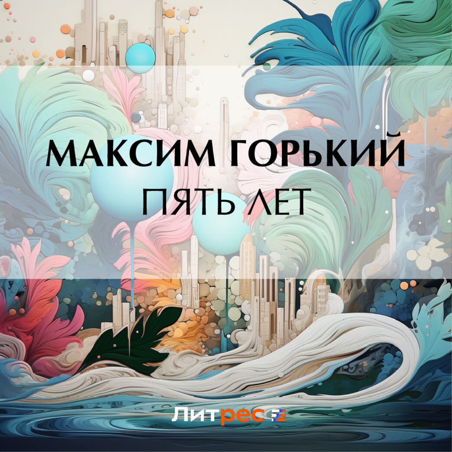 Обложка книги «Пять лет»