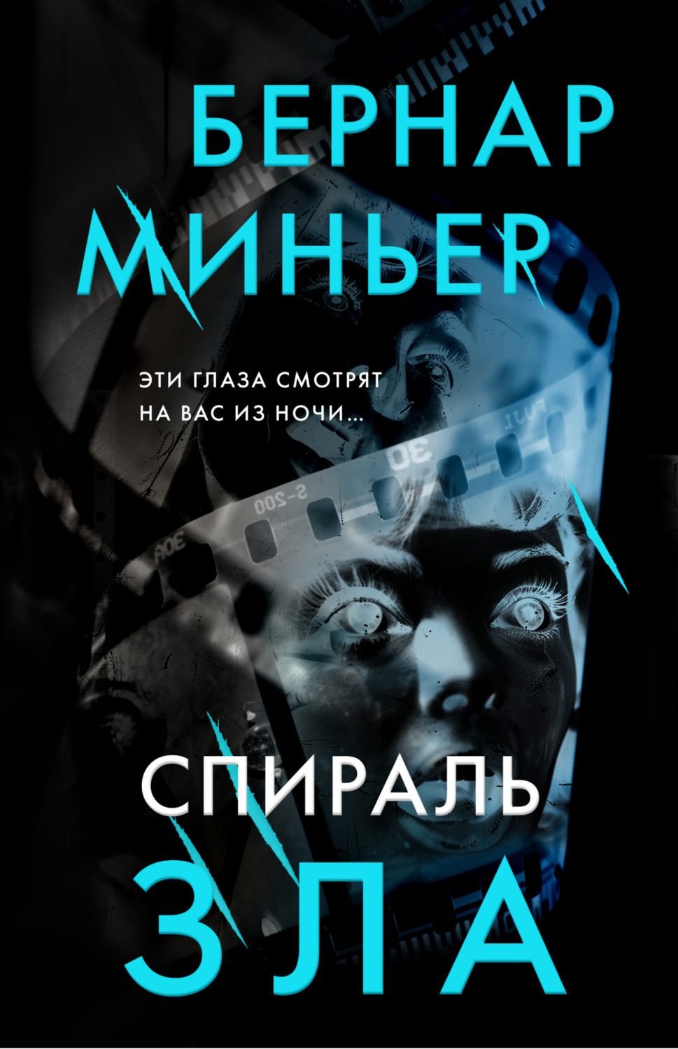 Обложка книги «Спираль зла»