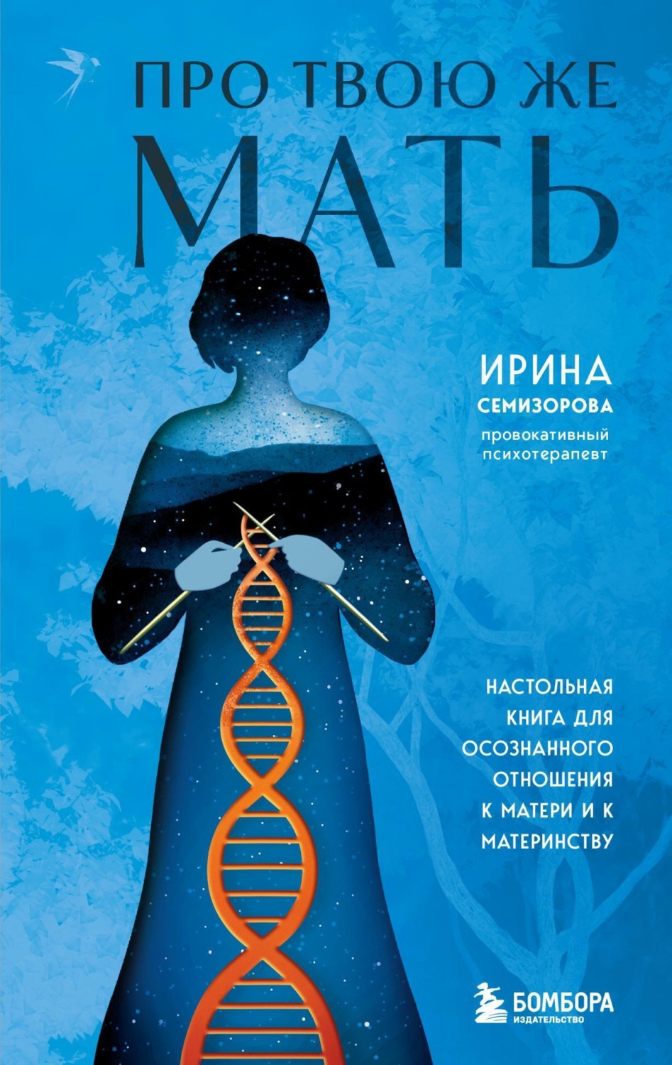 Обложка книги «Про Твою же Мать. Настольная книга для осознанного отношения к матери и к материнству»