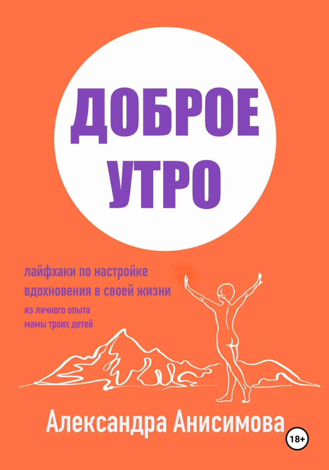 Обложка книги «Доброе утро. Лайфхаки по настройке вдохновения в своей жизни»