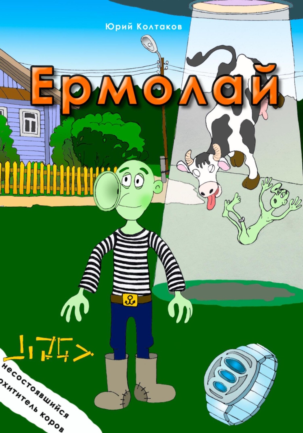Обложка книги «Ермолай»