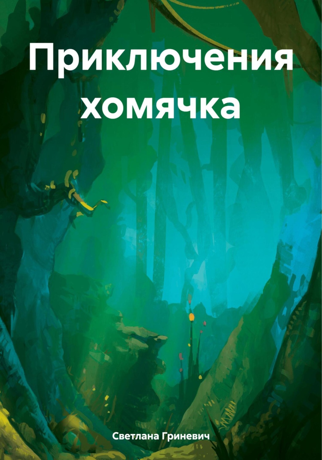 Обложка книги «Приключения хомячка»