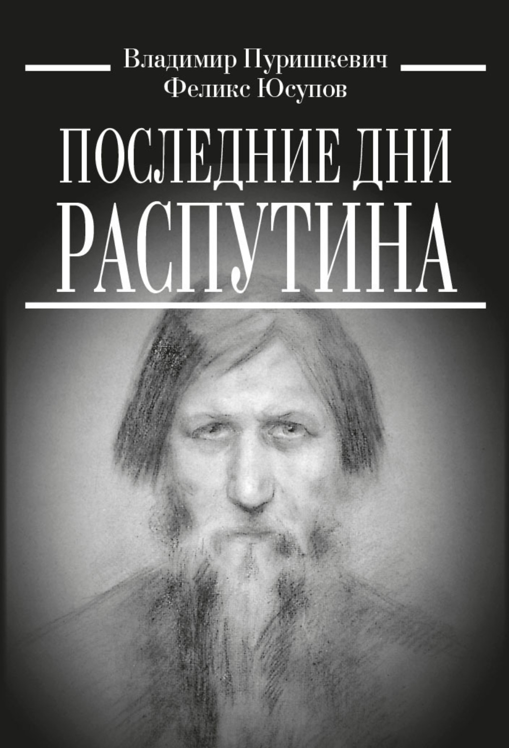 Обложка книги «Последние дни Распутина»