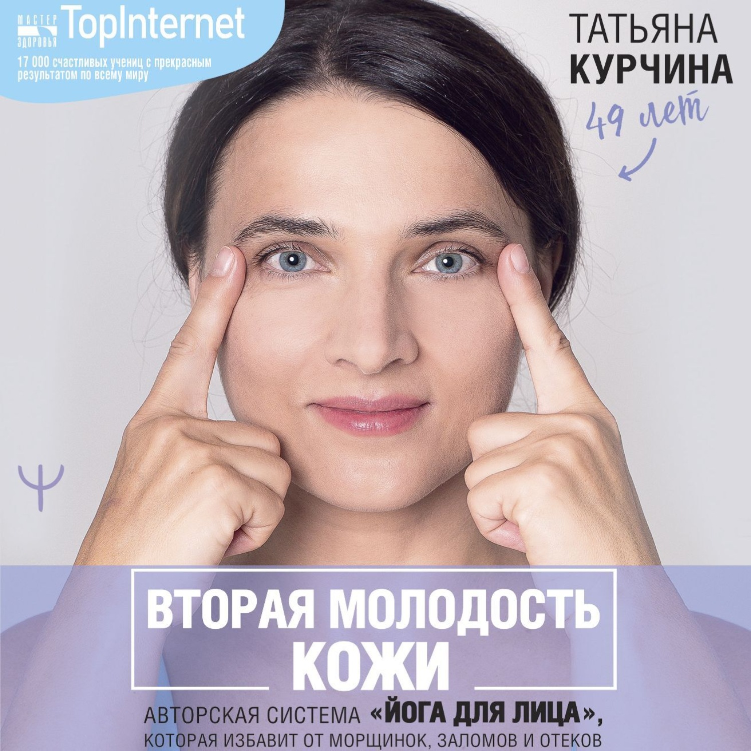 Обложка книги «Вторая молодость кожи. Авторская система «Йога для лица», которая избавит от морщинок, заломов и отеков»