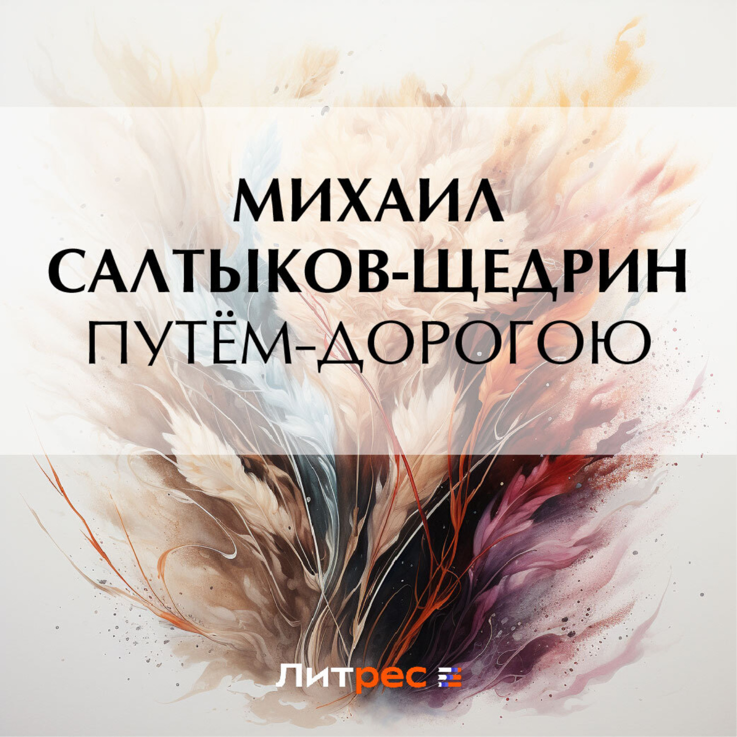 Обложка книги «Путём-дорогою»