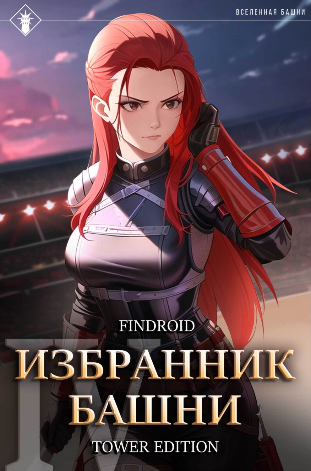 Обложка книги «Избранник Башни. Книга 4. Tower Edition»