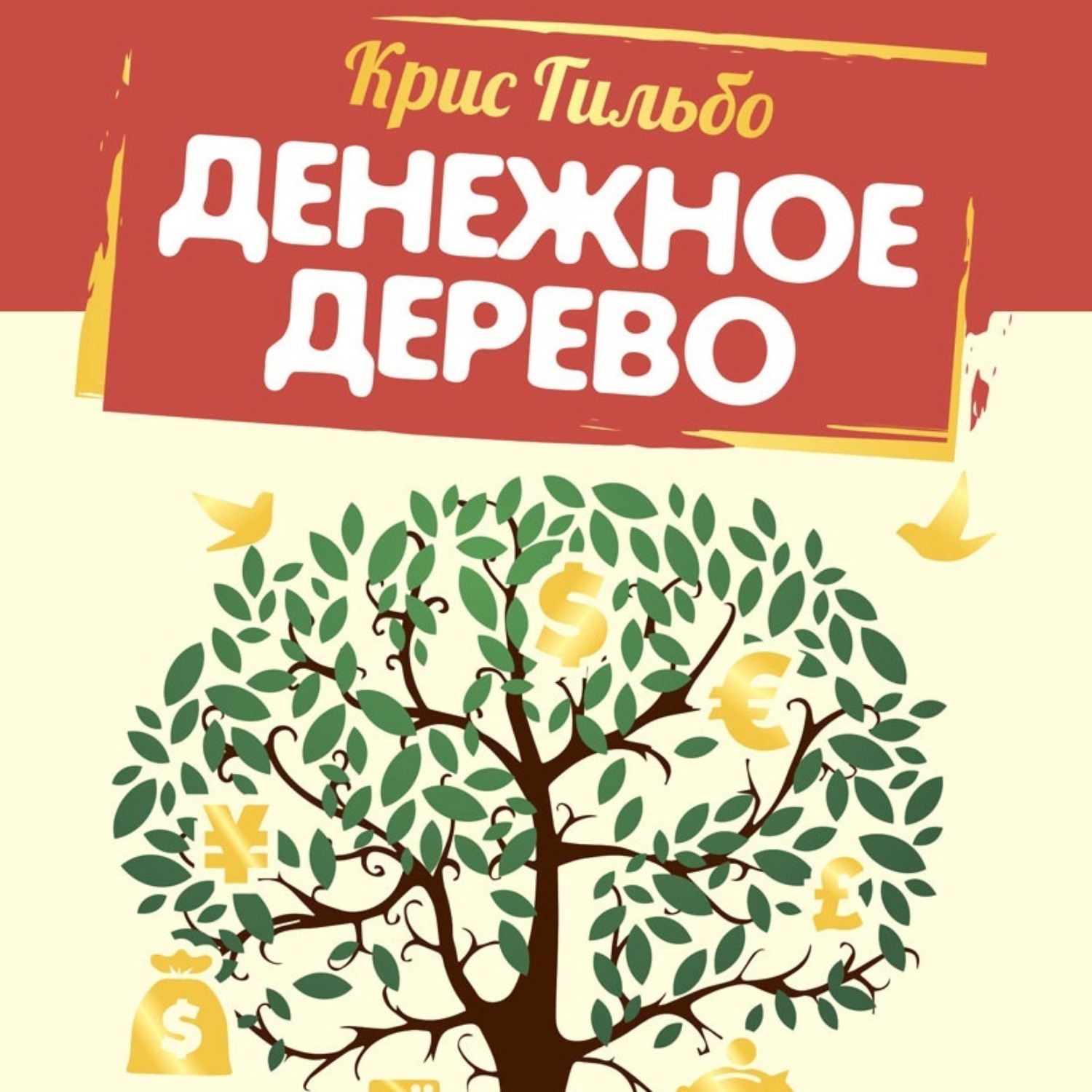 Обложка книги «Денежное дерево. История о том, как найти клад во дворе собственного дома»