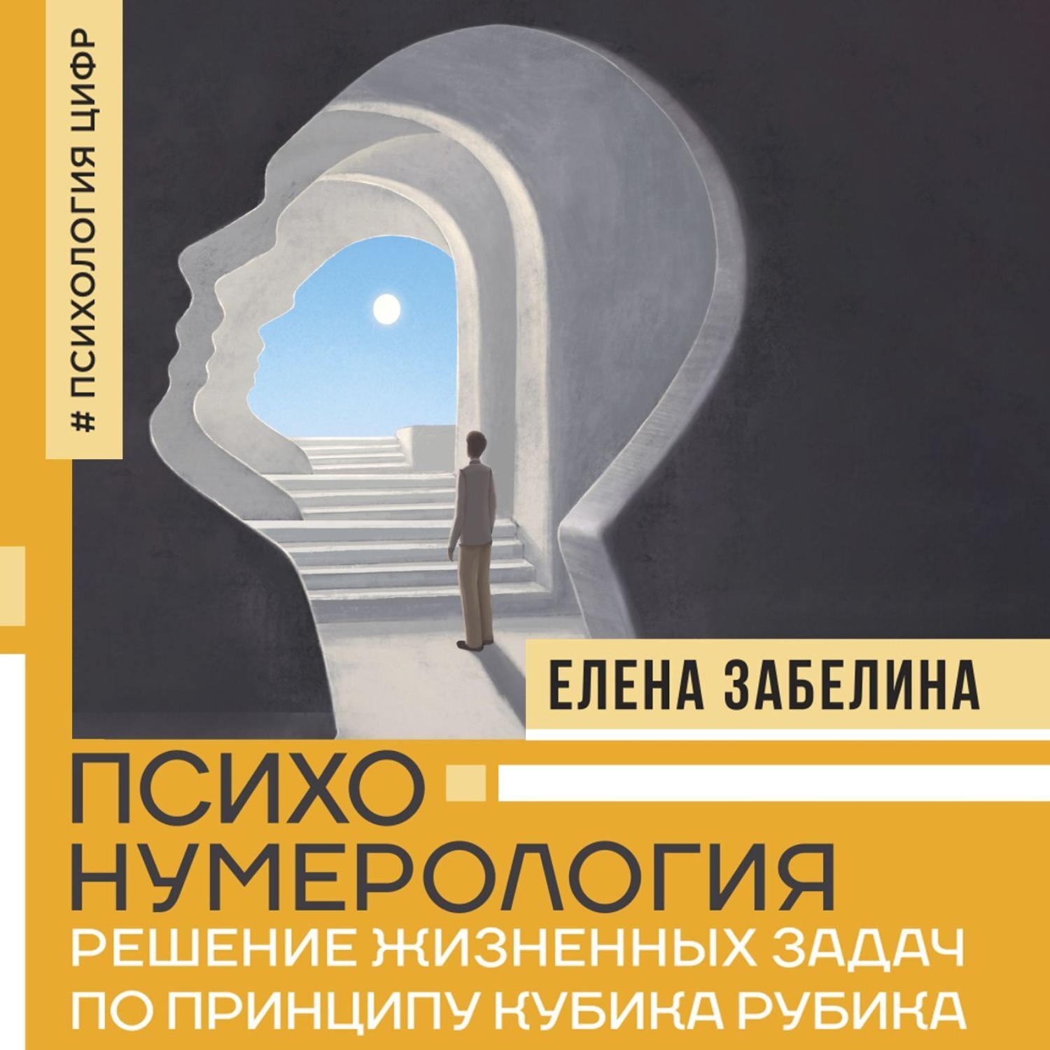 Обложка книги «Психонумерология. Решение жизненных задач по принципу кубика Рубика»
