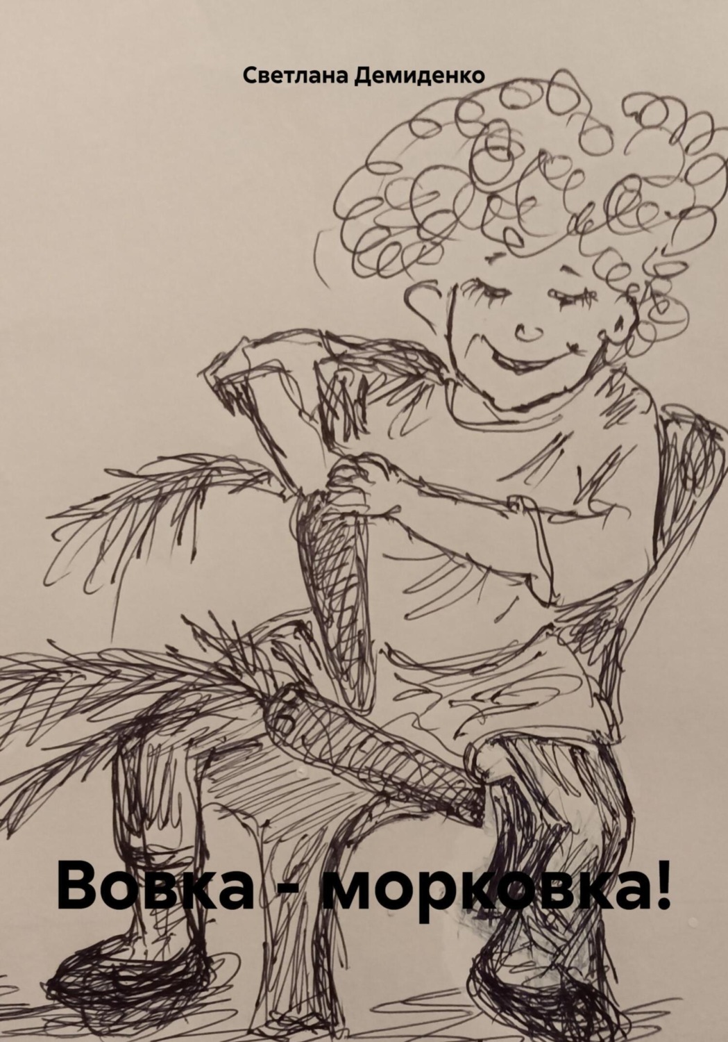 Обложка книги «Вовка – морковка!»