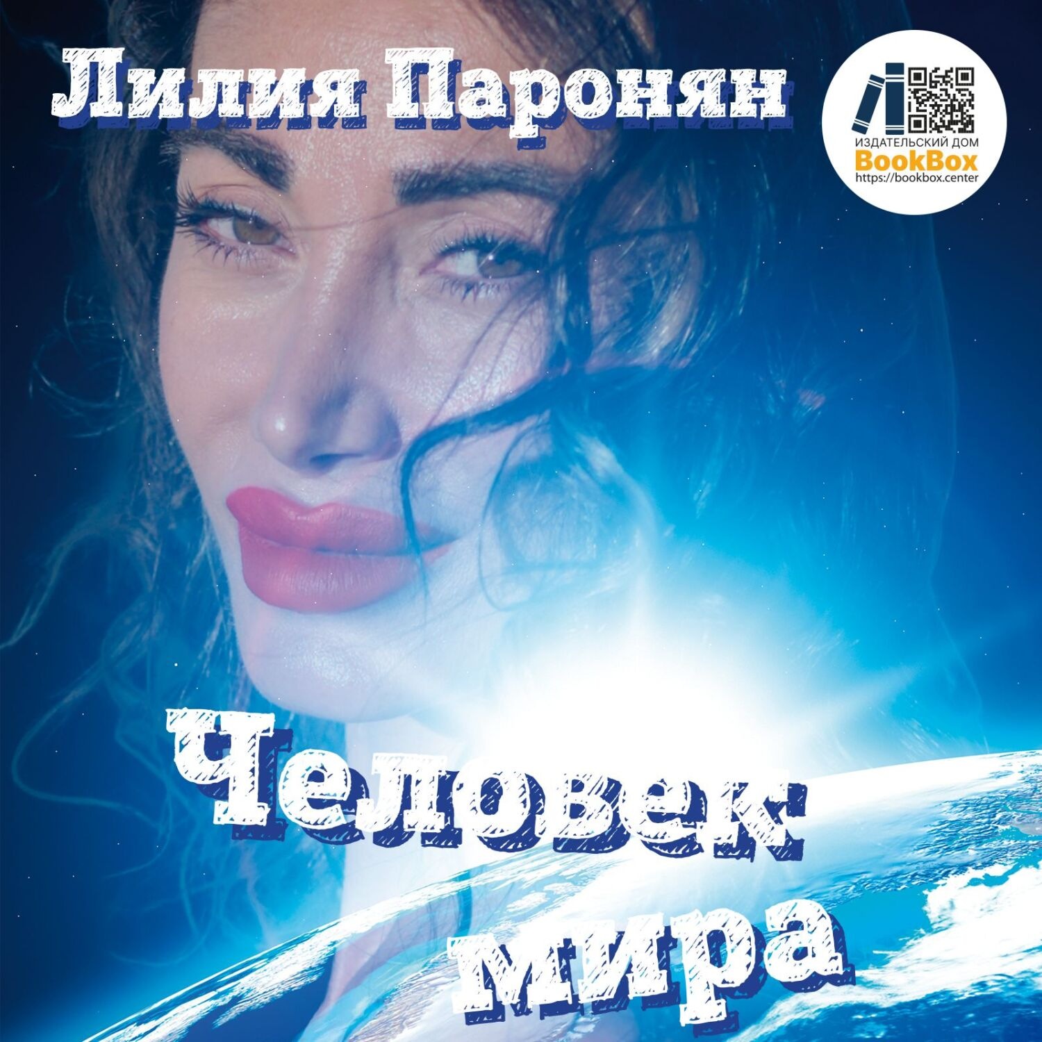 Обложка книги «Человек мира»