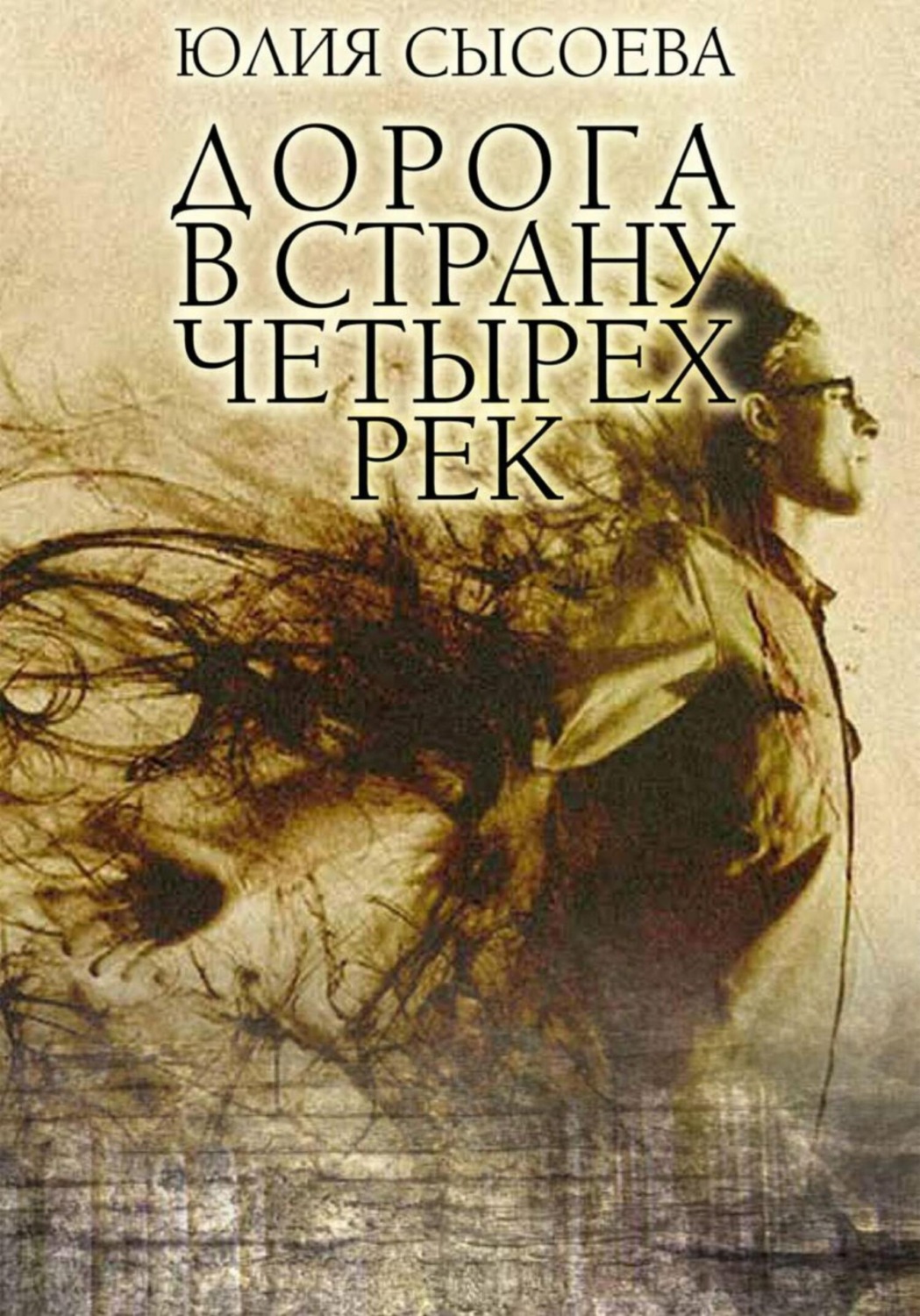Обложка книги «Дорога в страну четырех рек»