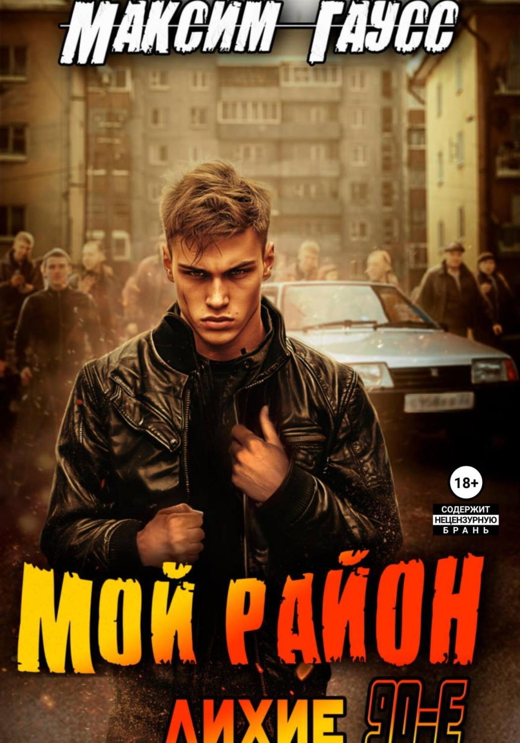 Обложка книги «Мой район!»