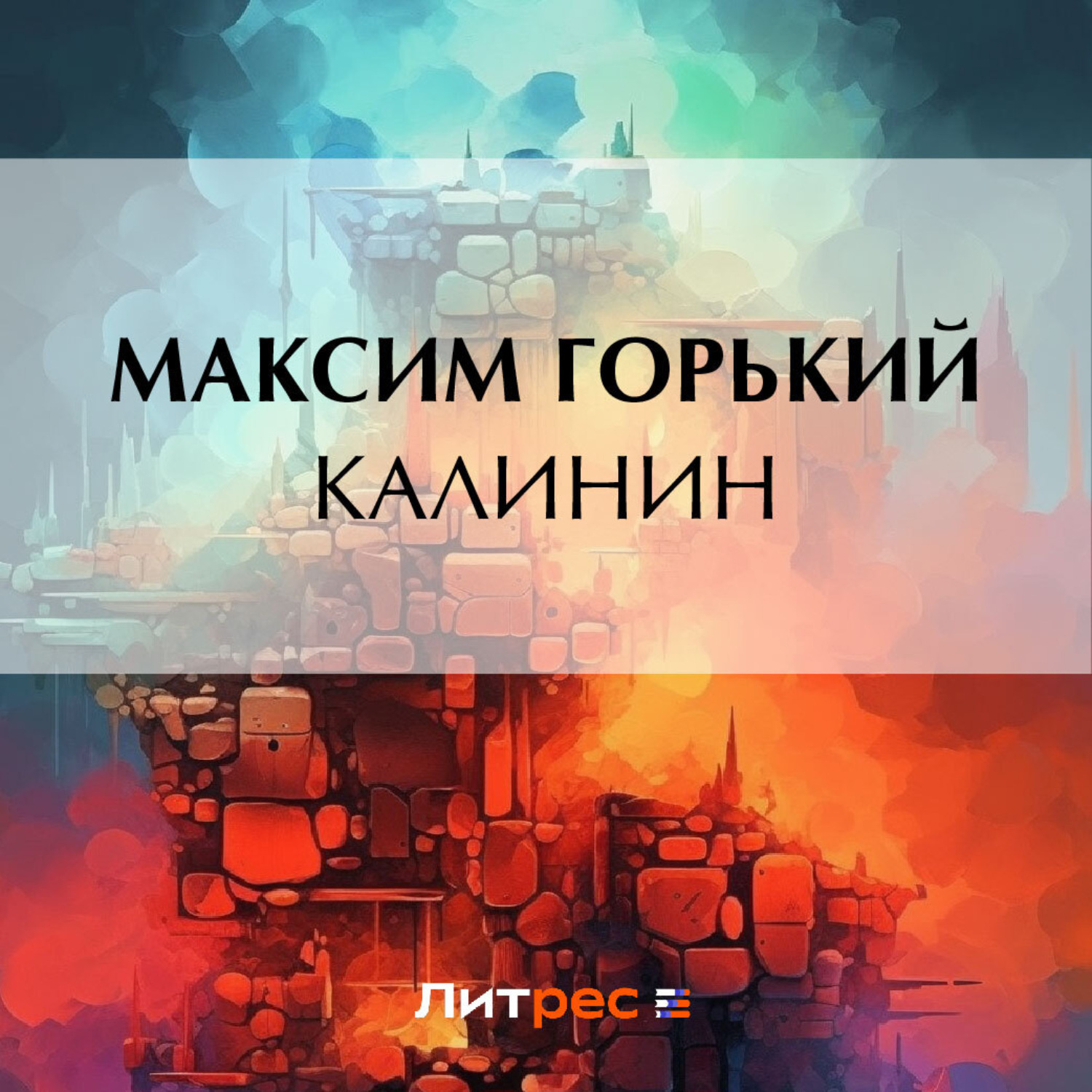 Обложка книги «Калинин»