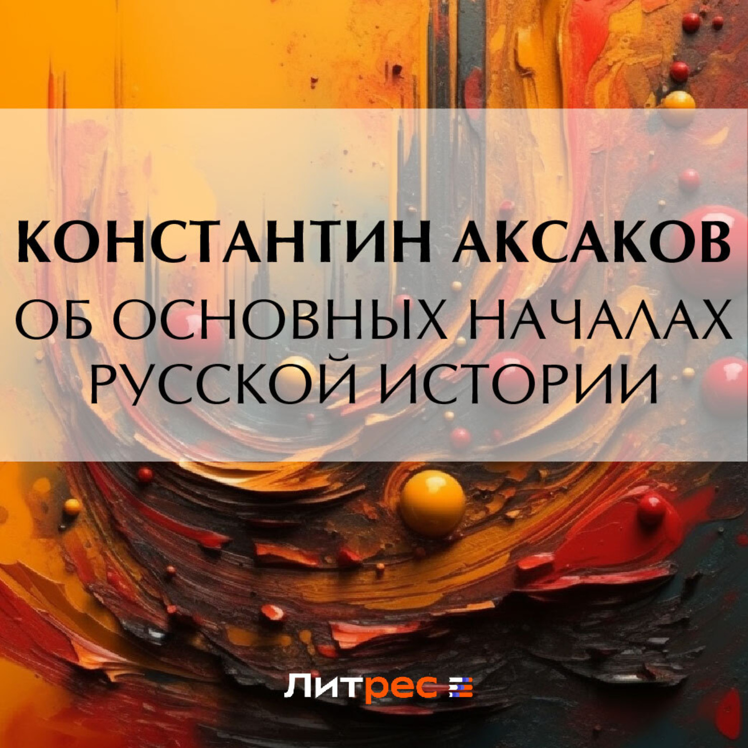 Обложка книги «Об основных началах русской истории»