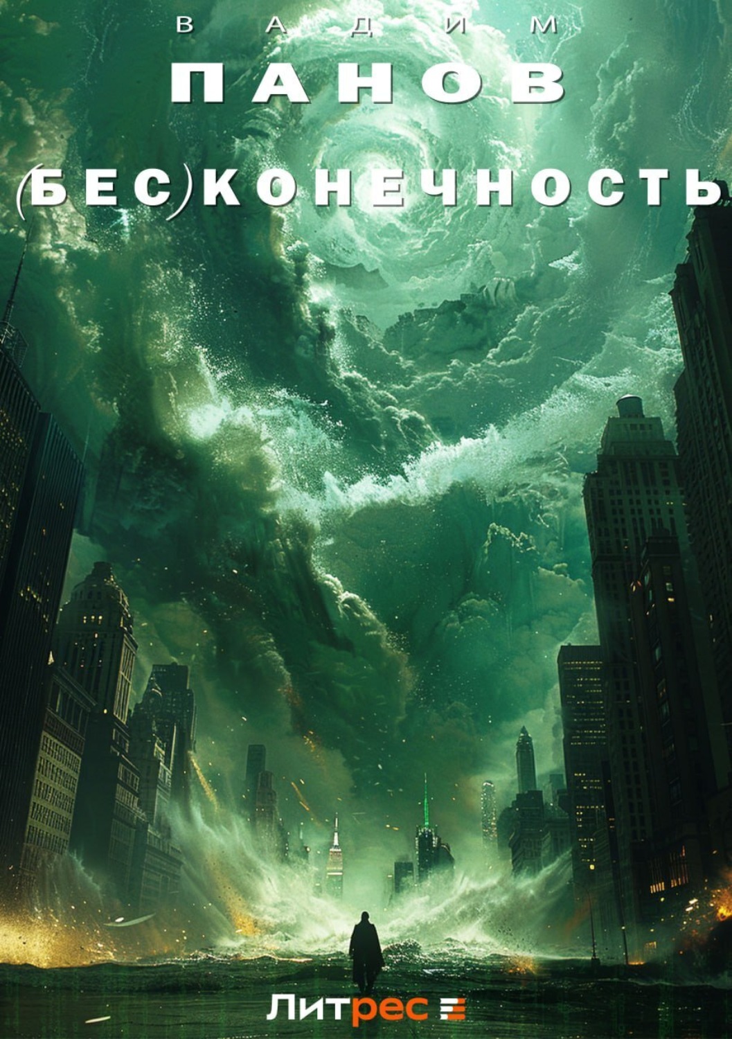 Обложка книги «(Бес)конечность»
