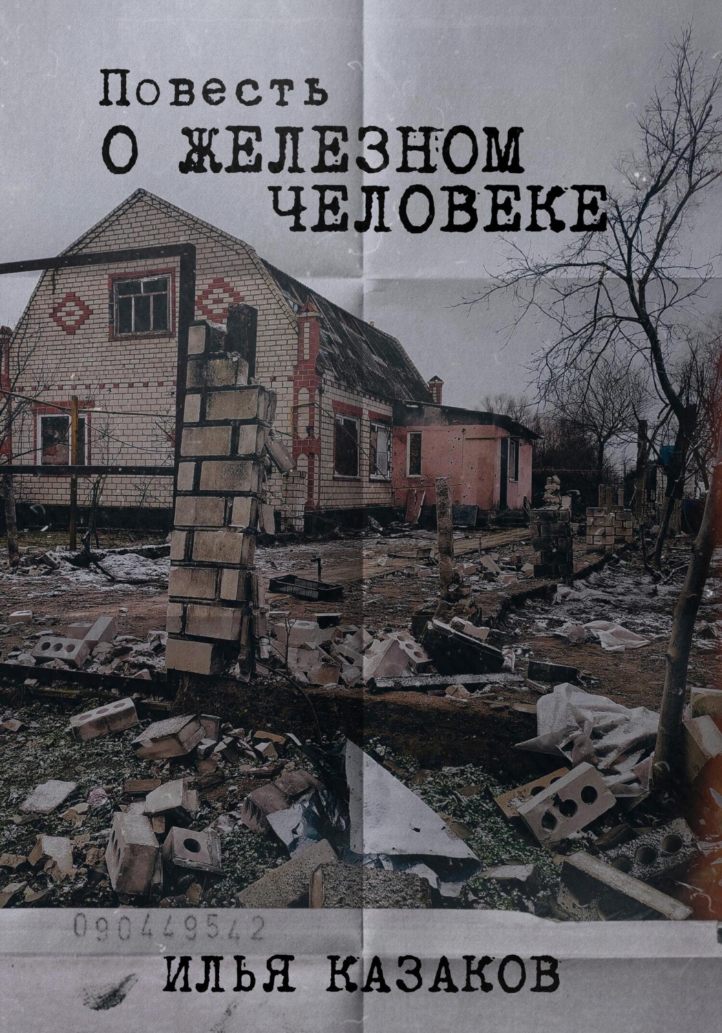 Обложка книги «Повесть о железном человеке»