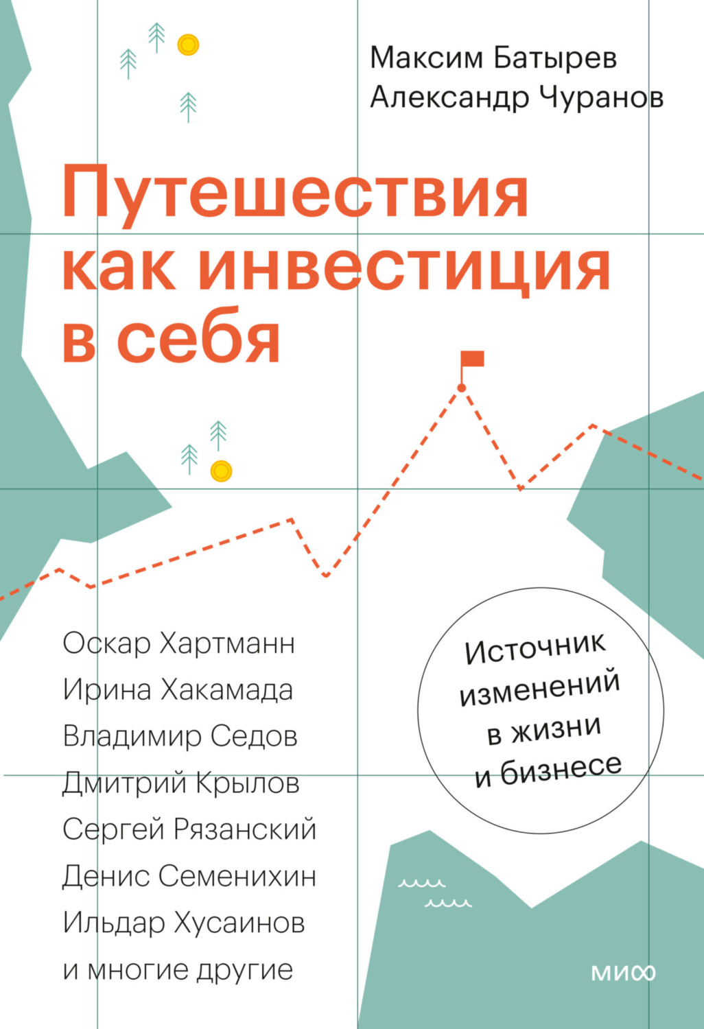 Обложка книги «Путешествия как инвестиция в себя. Источник изменений в жизни и бизнесе»