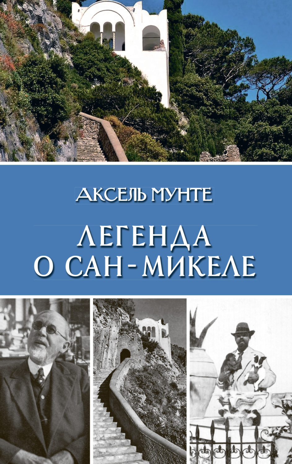 Обложка книги «Легенда о Сан-Микеле»