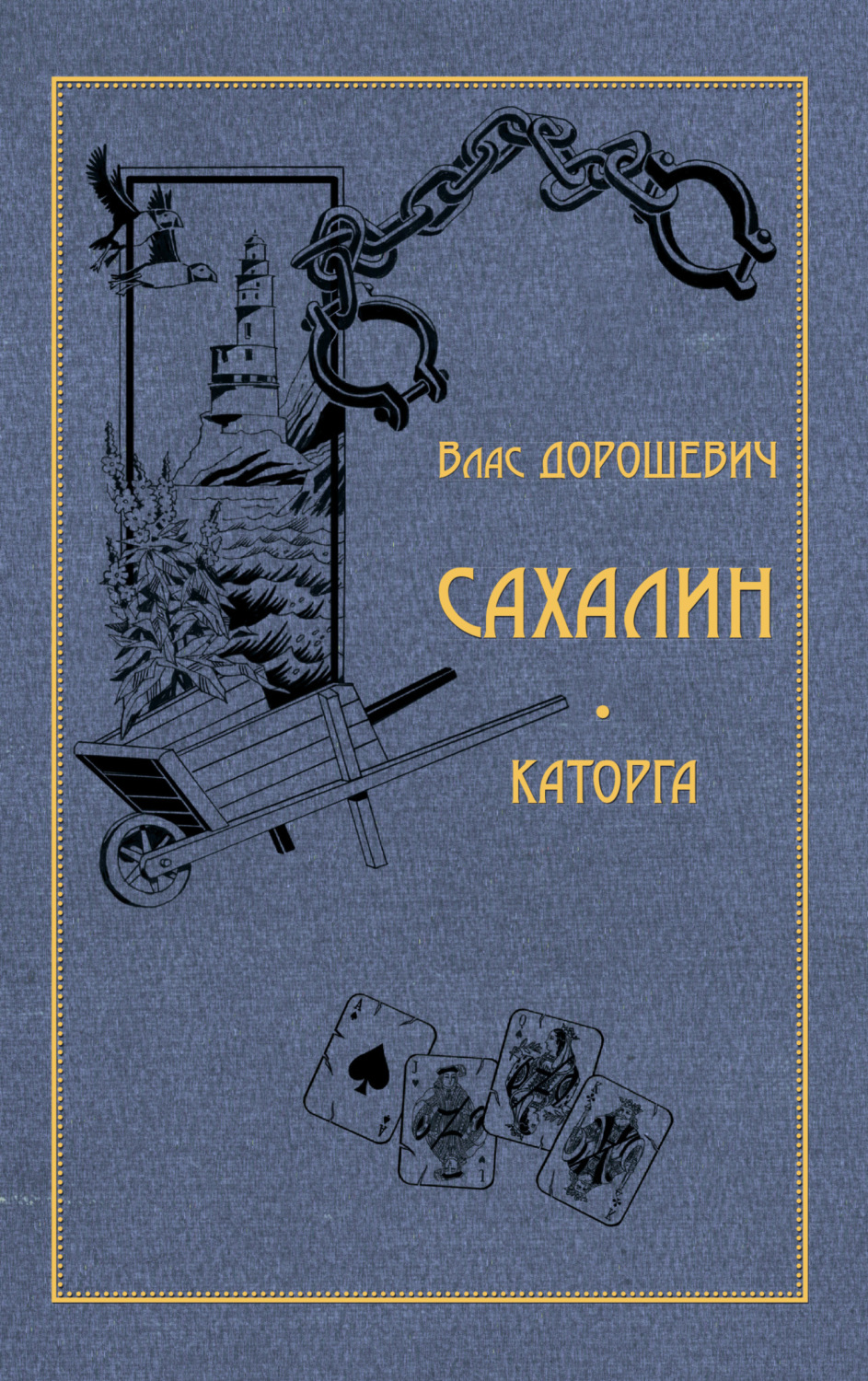 Обложка книги «Сахалин. Каторга»