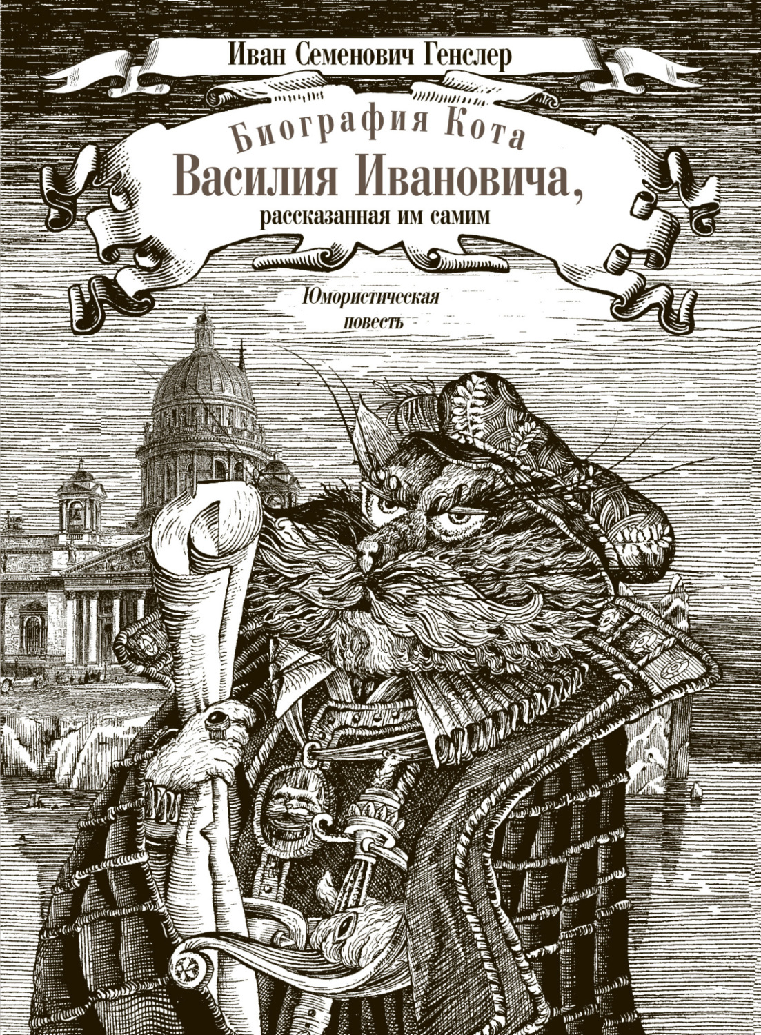 Обложка книги «Биография кота Василия Ивановича, рассказанная им самим»