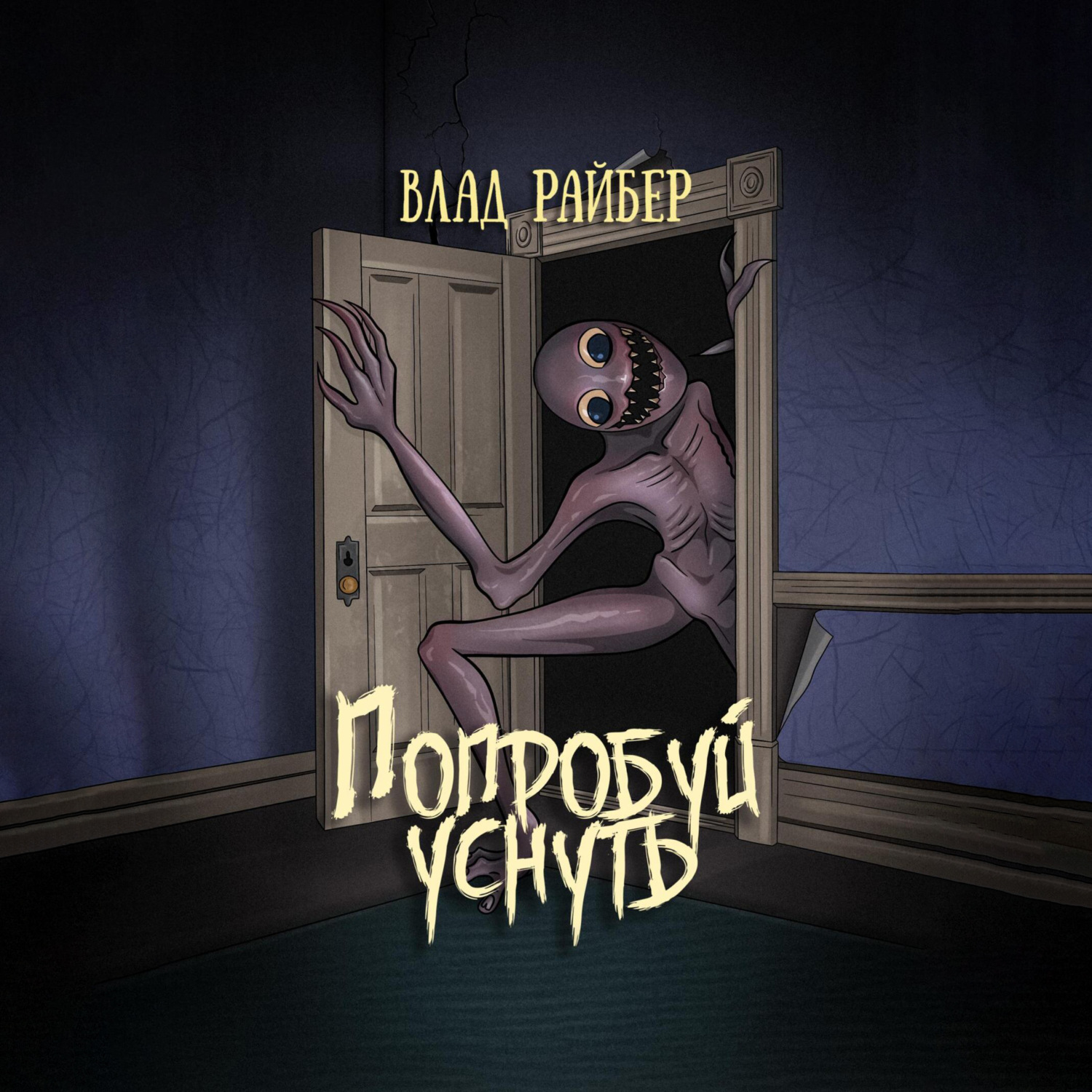 Обложка книги «Попробуй уснуть»