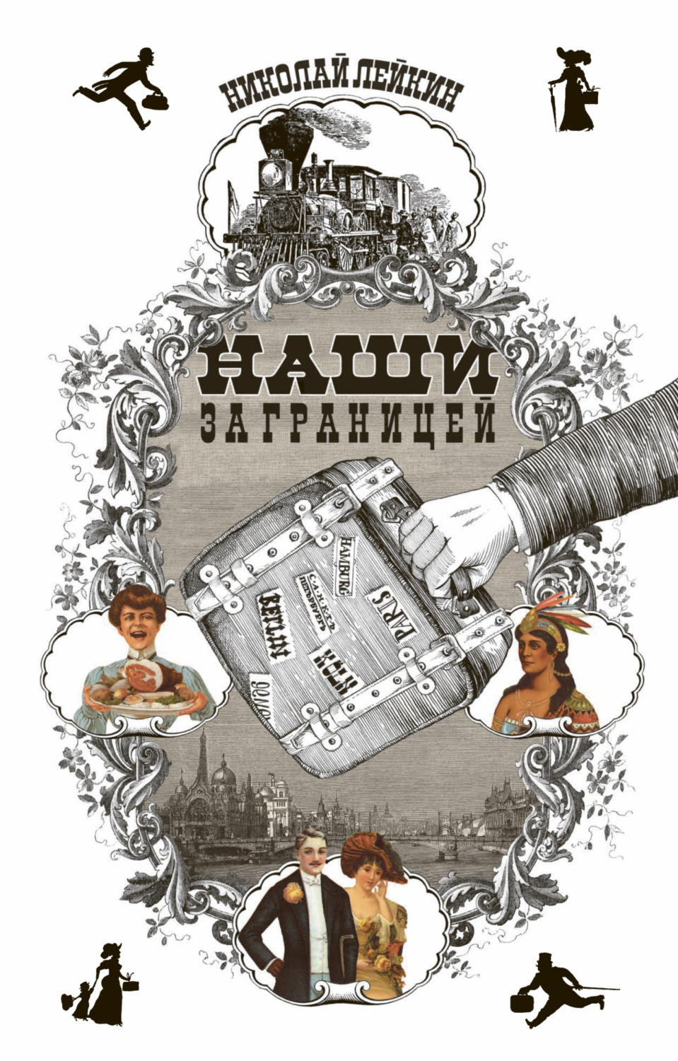 Обложка книги «Наши за границей»