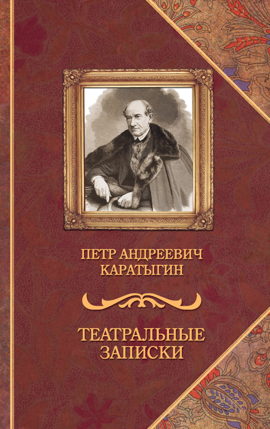 Обложка книги «Театральные записки»