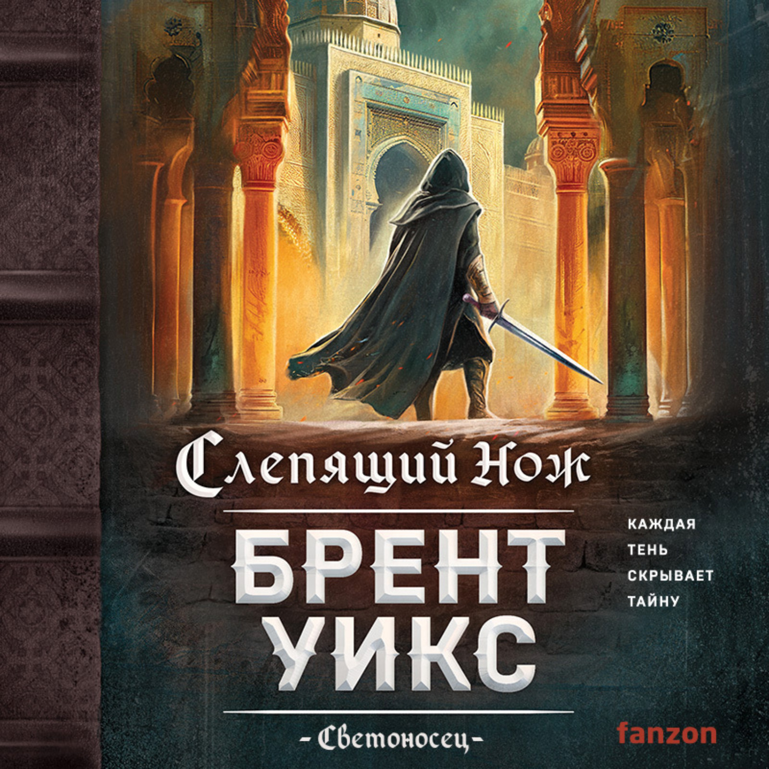 Обложка книги «Слепящий нож»